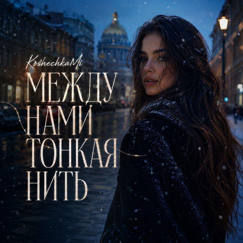 Релиз Между нами тонкая нить