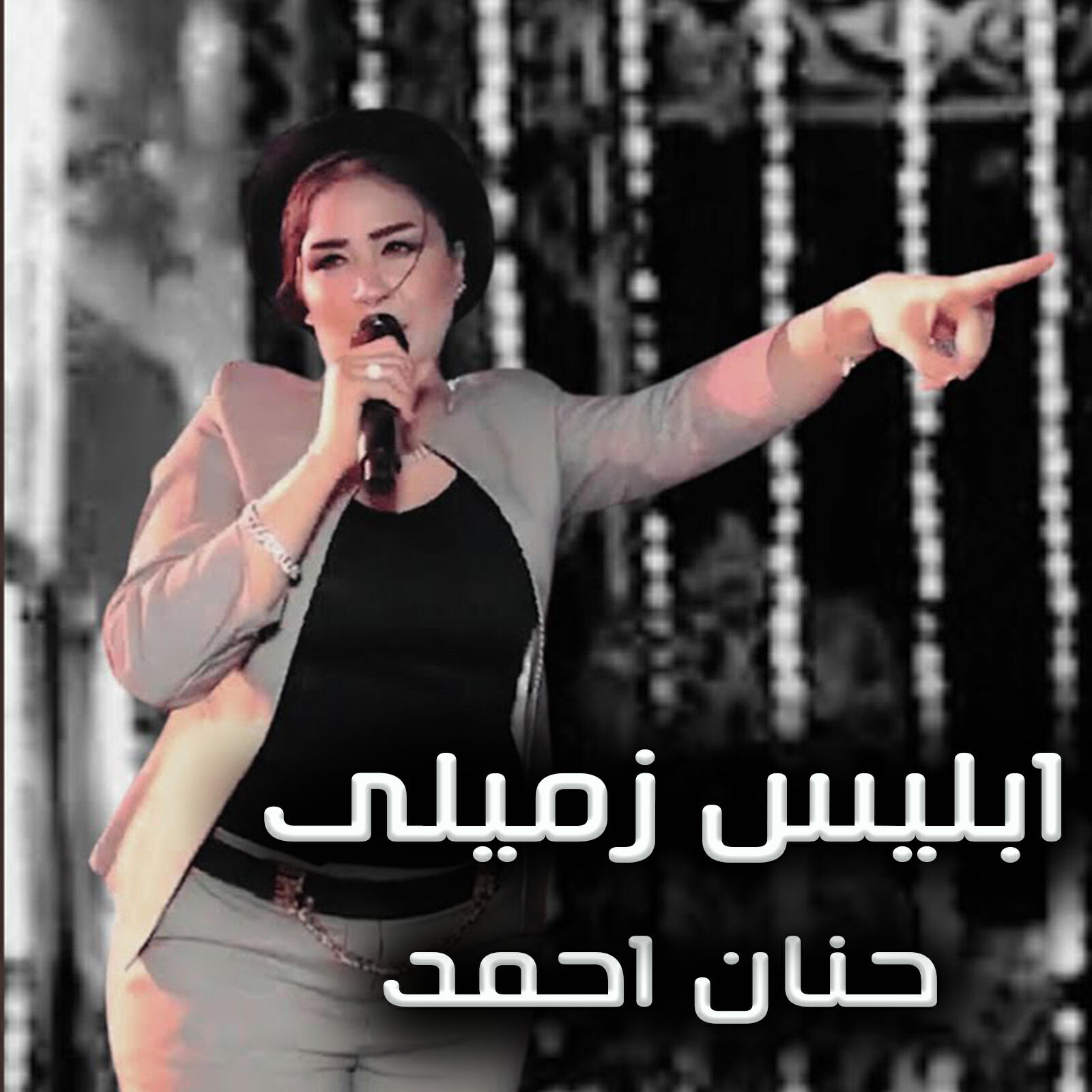 Релиз ابليس زميلى