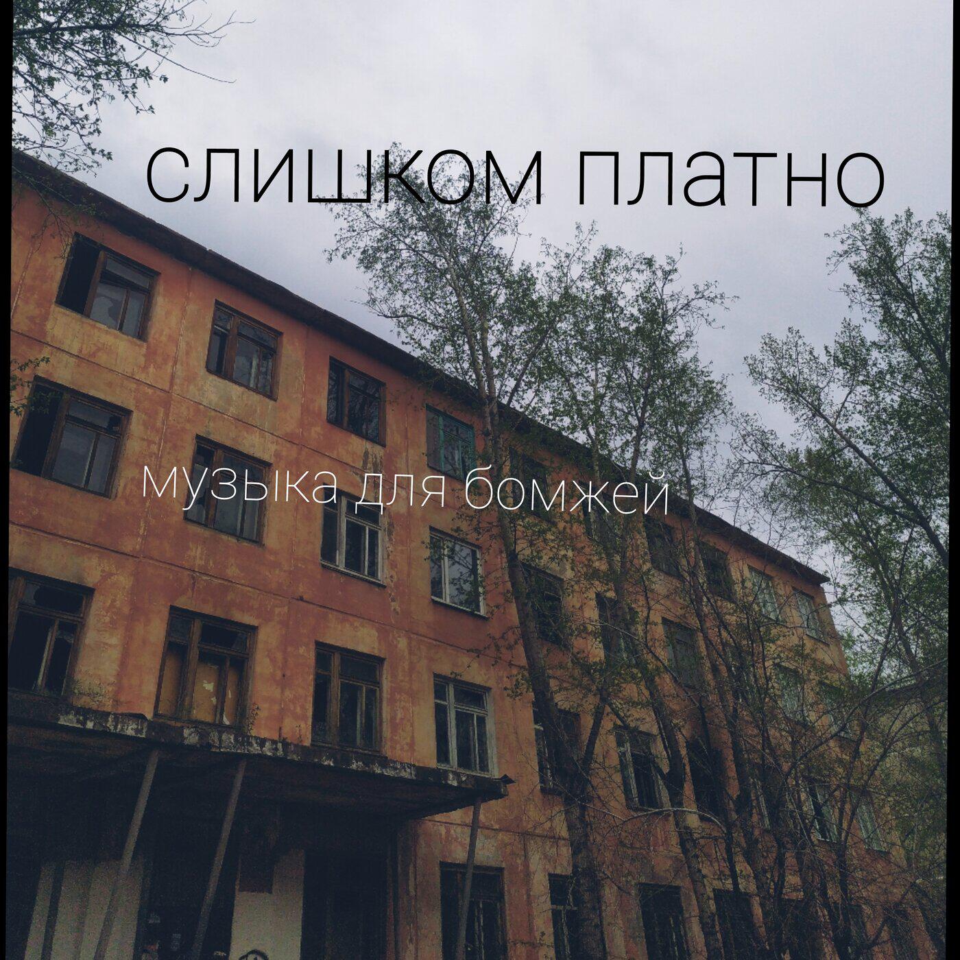 Релиз музыка для бомжей