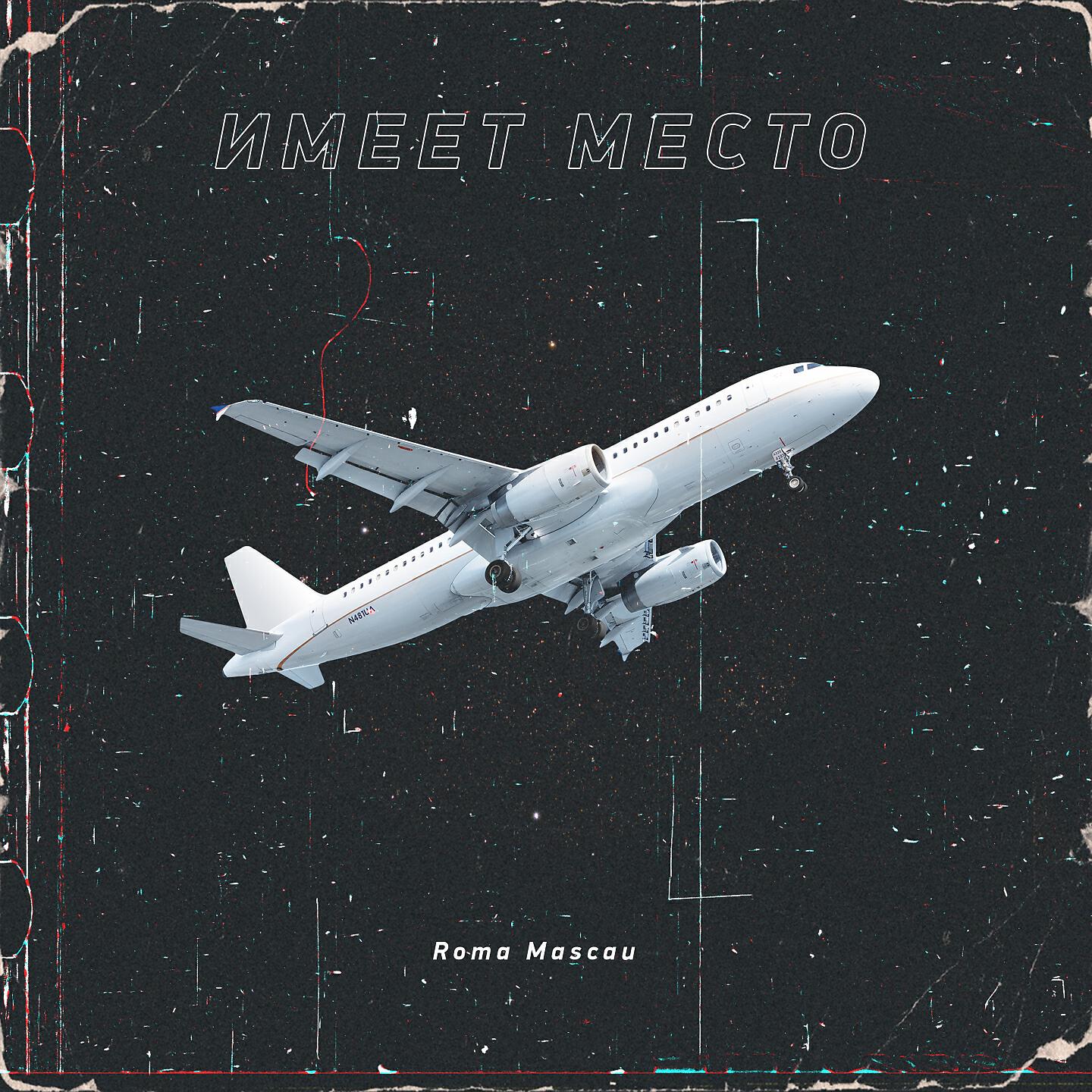 Релиз Имеет место