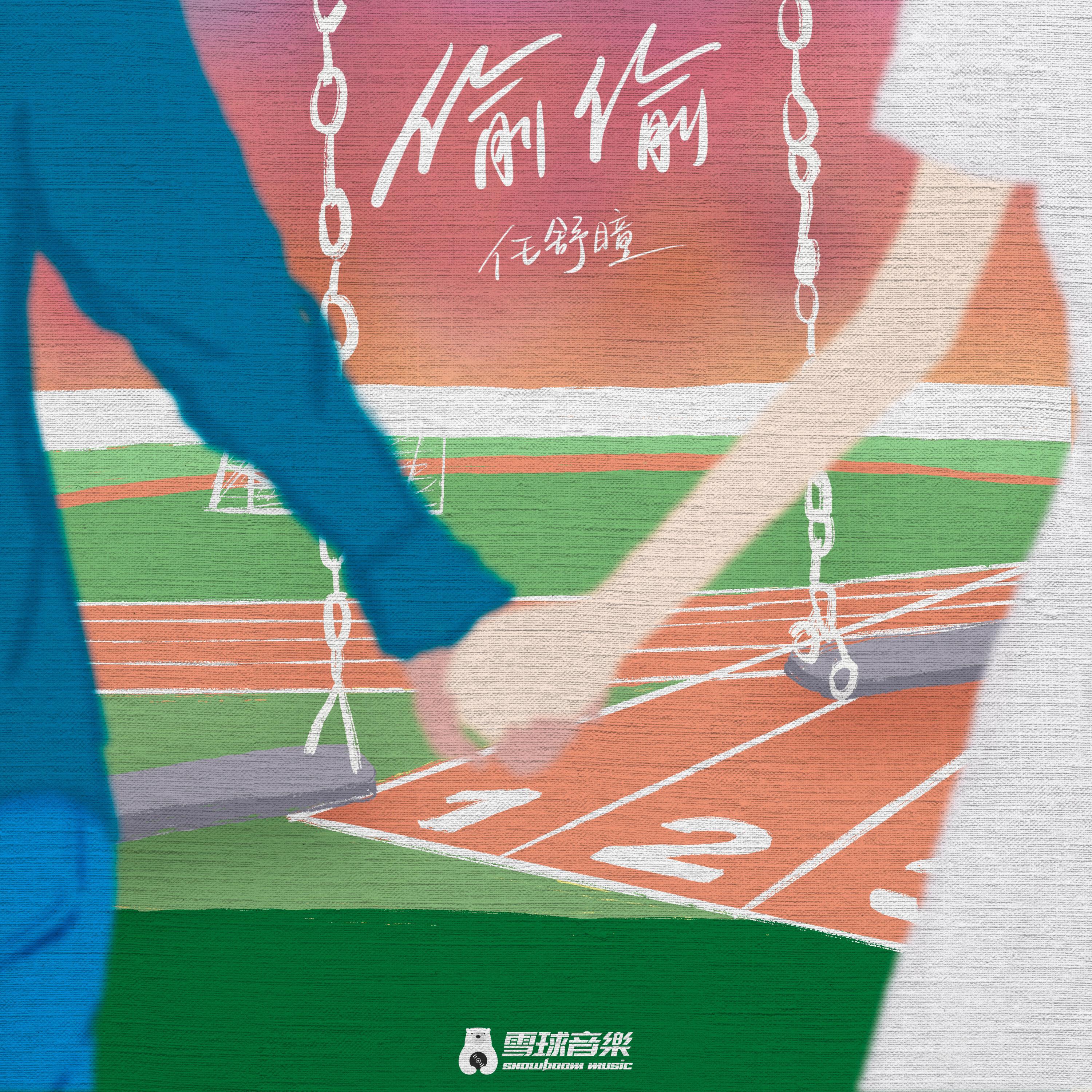 Релиз 偷偷