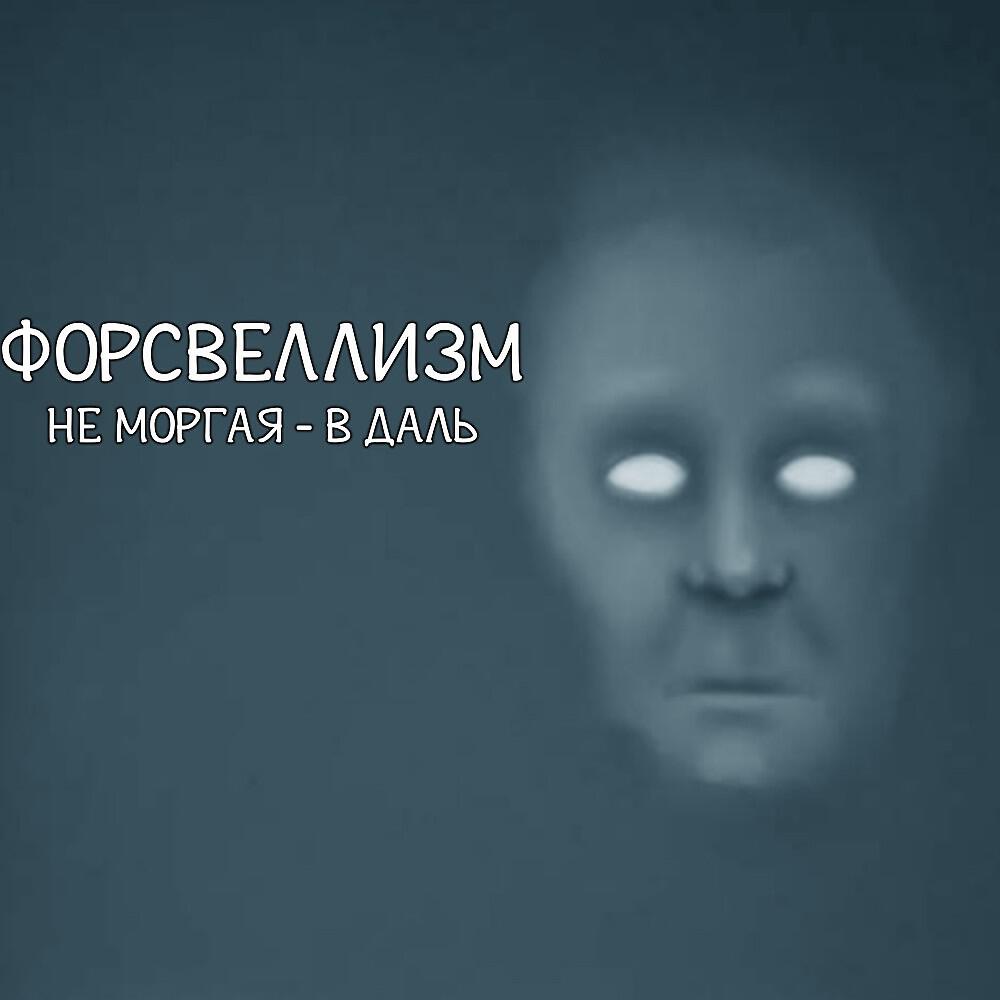 Релиз Не моргая - В даль