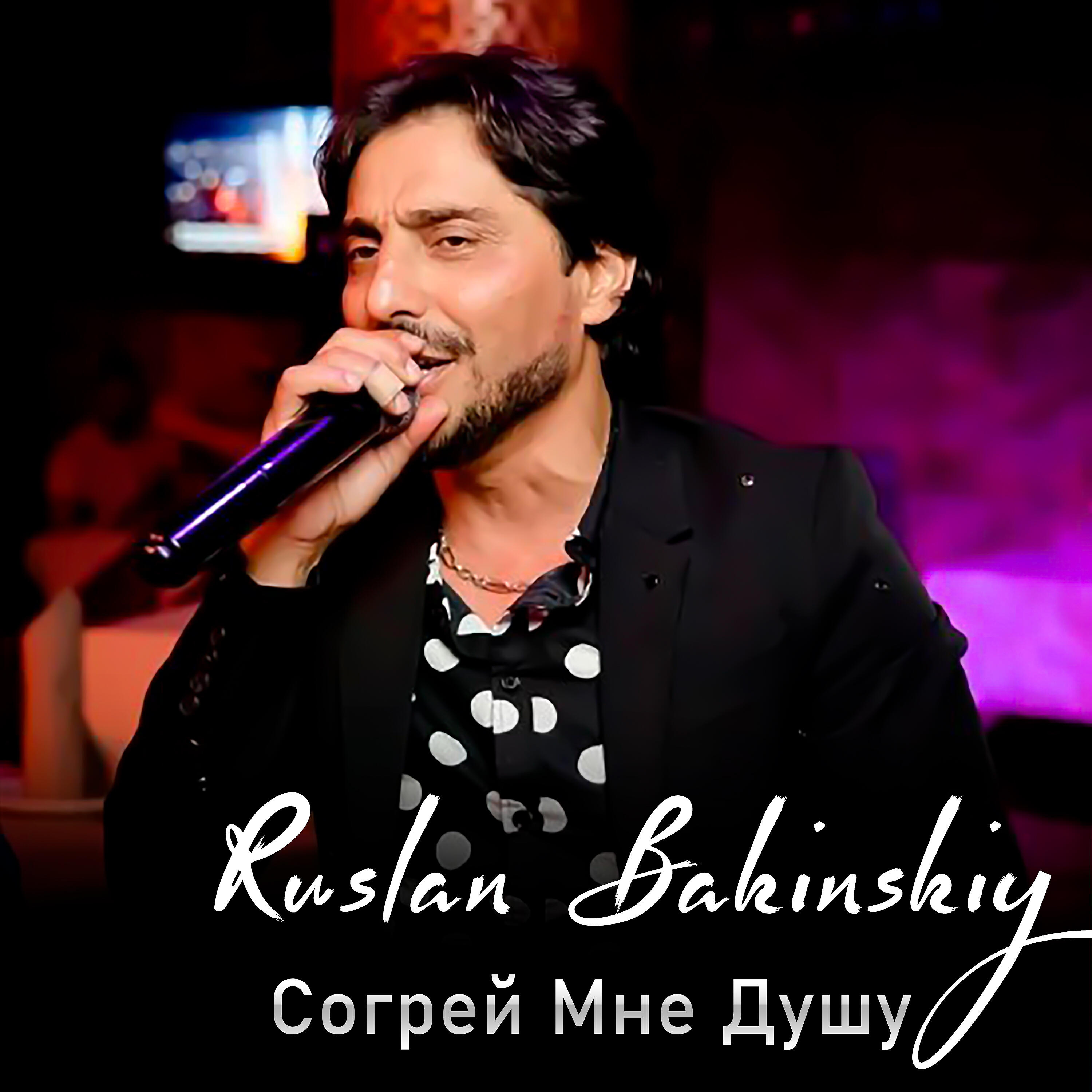 Постер альбома Согрей Мне Душу