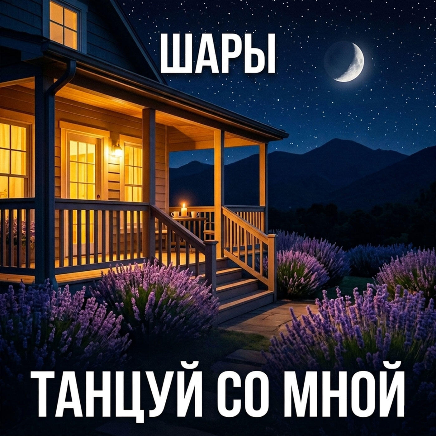 Релиз Танцуй со Мной