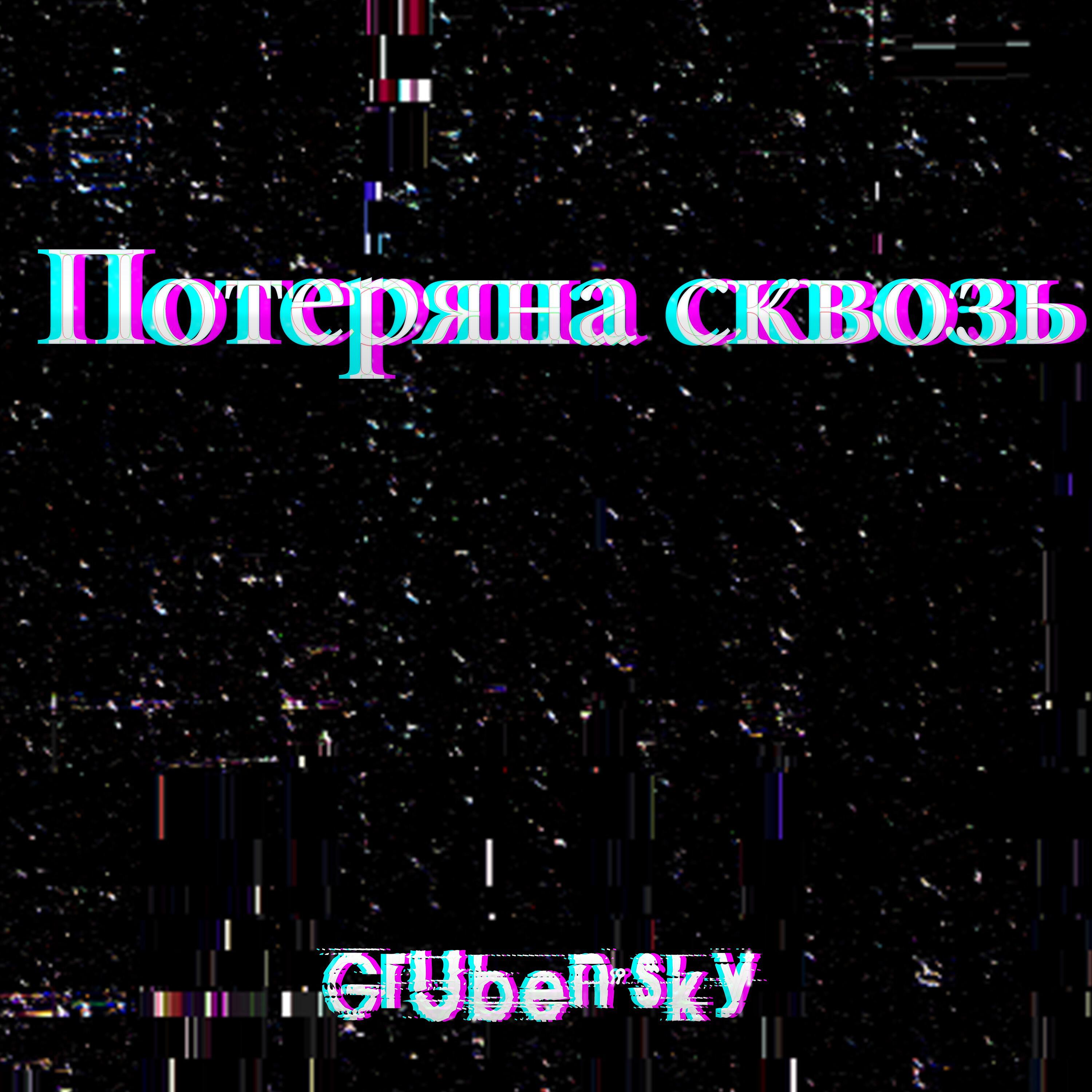 Релиз Потеряна сквозь