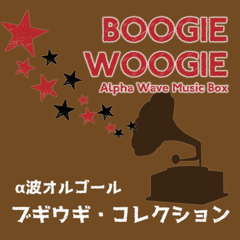 Релиз α波オルゴール～ブギウギ・コレクション