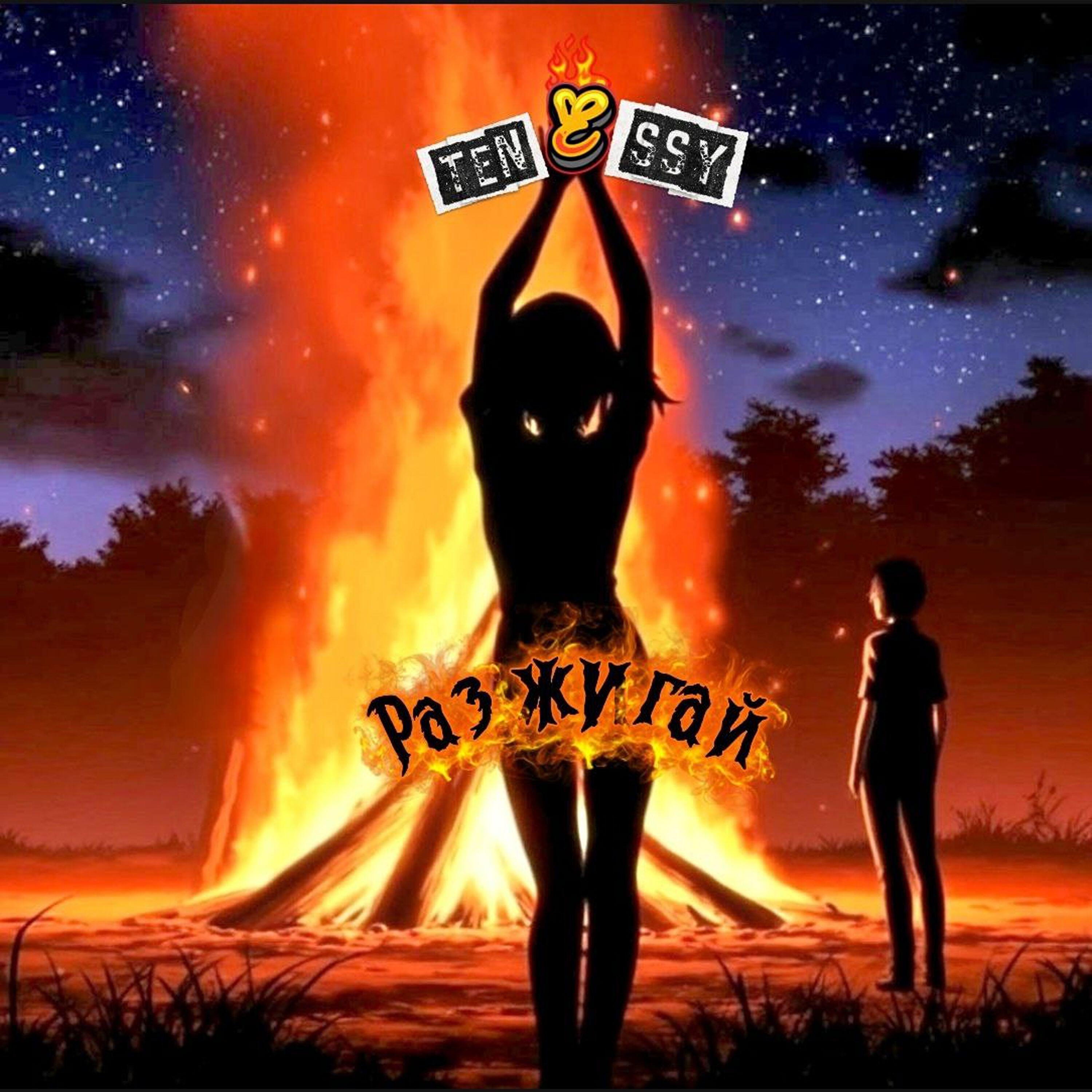 Релиз Разжигай