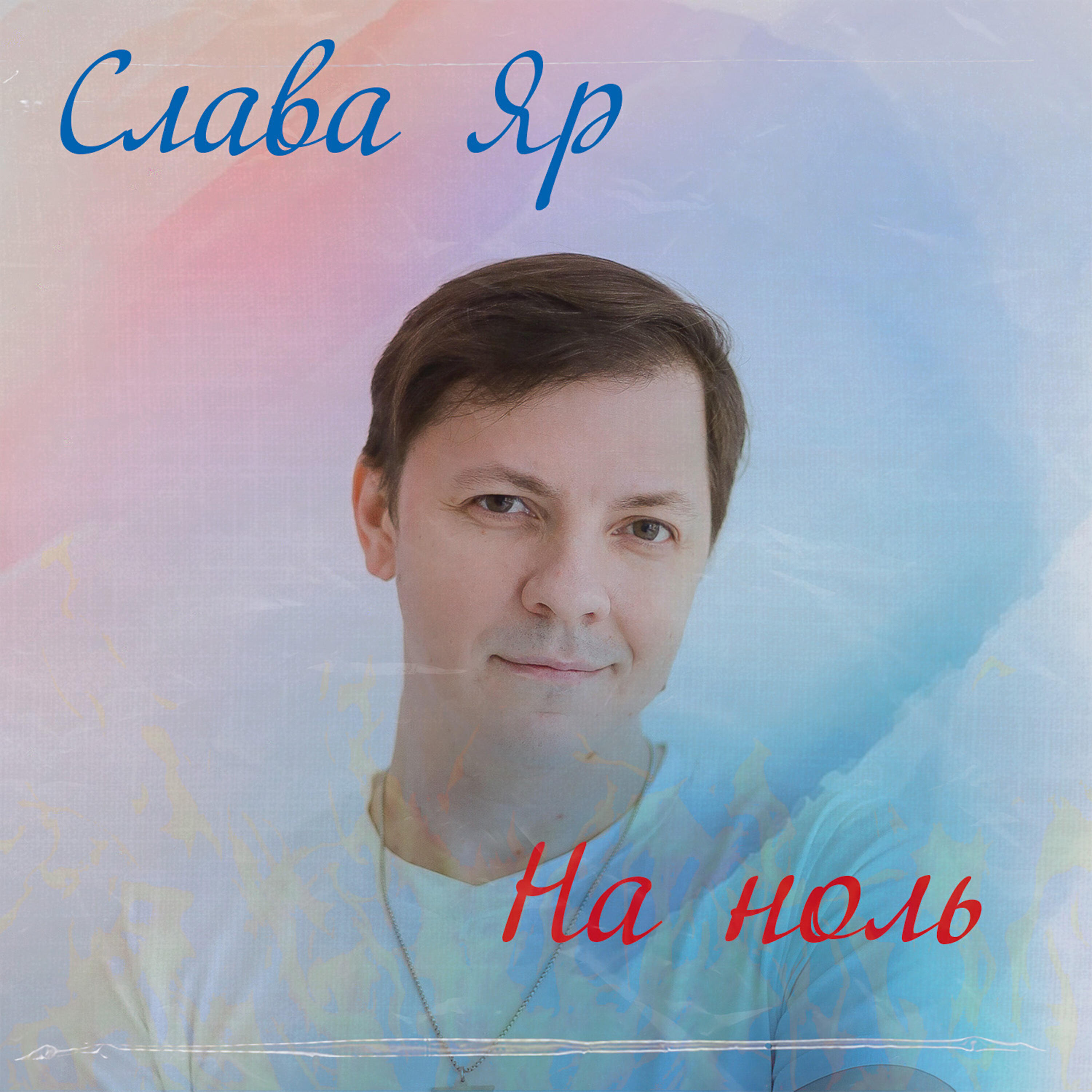 Релиз На ноль