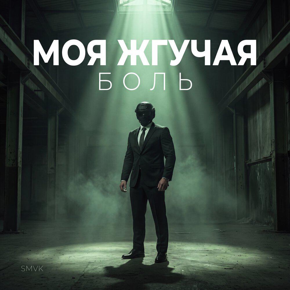 Релиз Моя жгучая боль