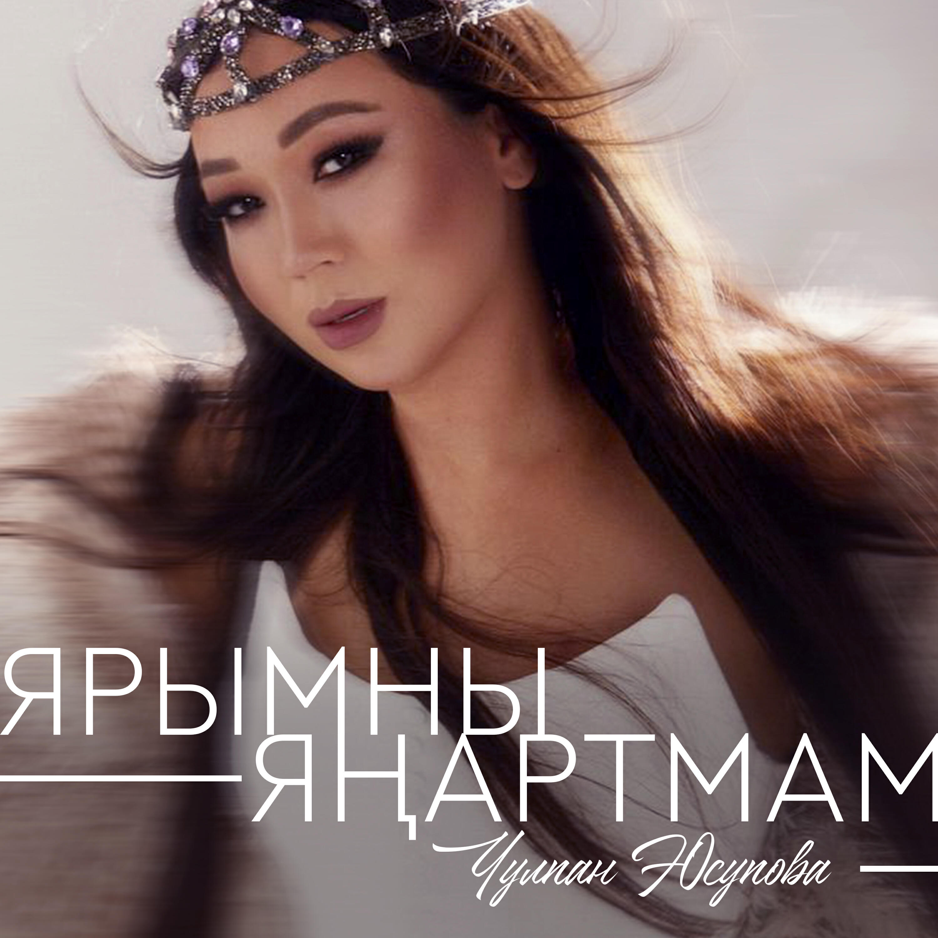 Релиз Ярымны янартмам