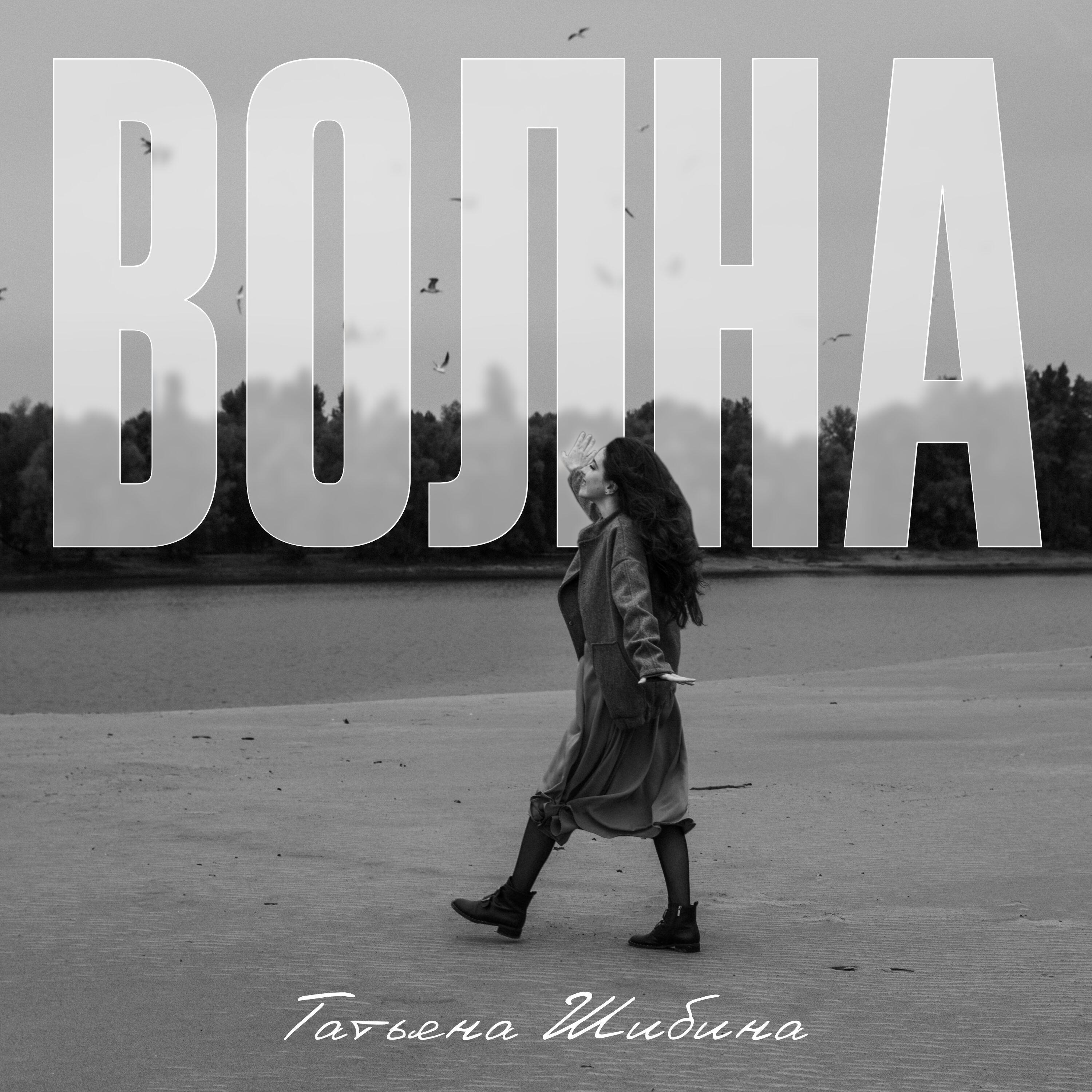 Таня Шибина