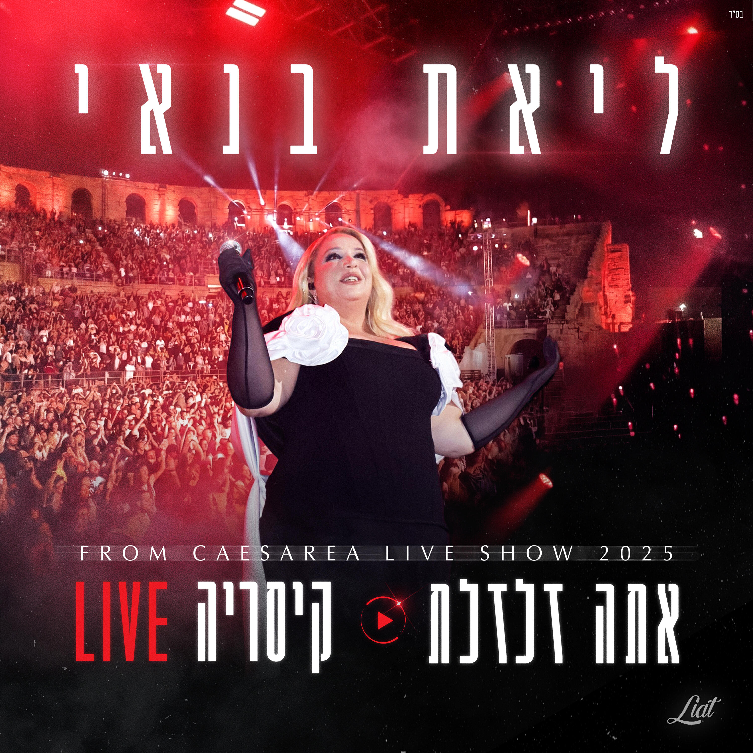 Релиз אתה זלזלת