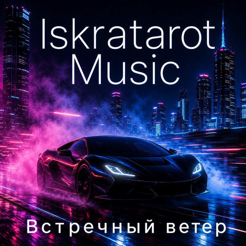 Релиз Встречный ветер