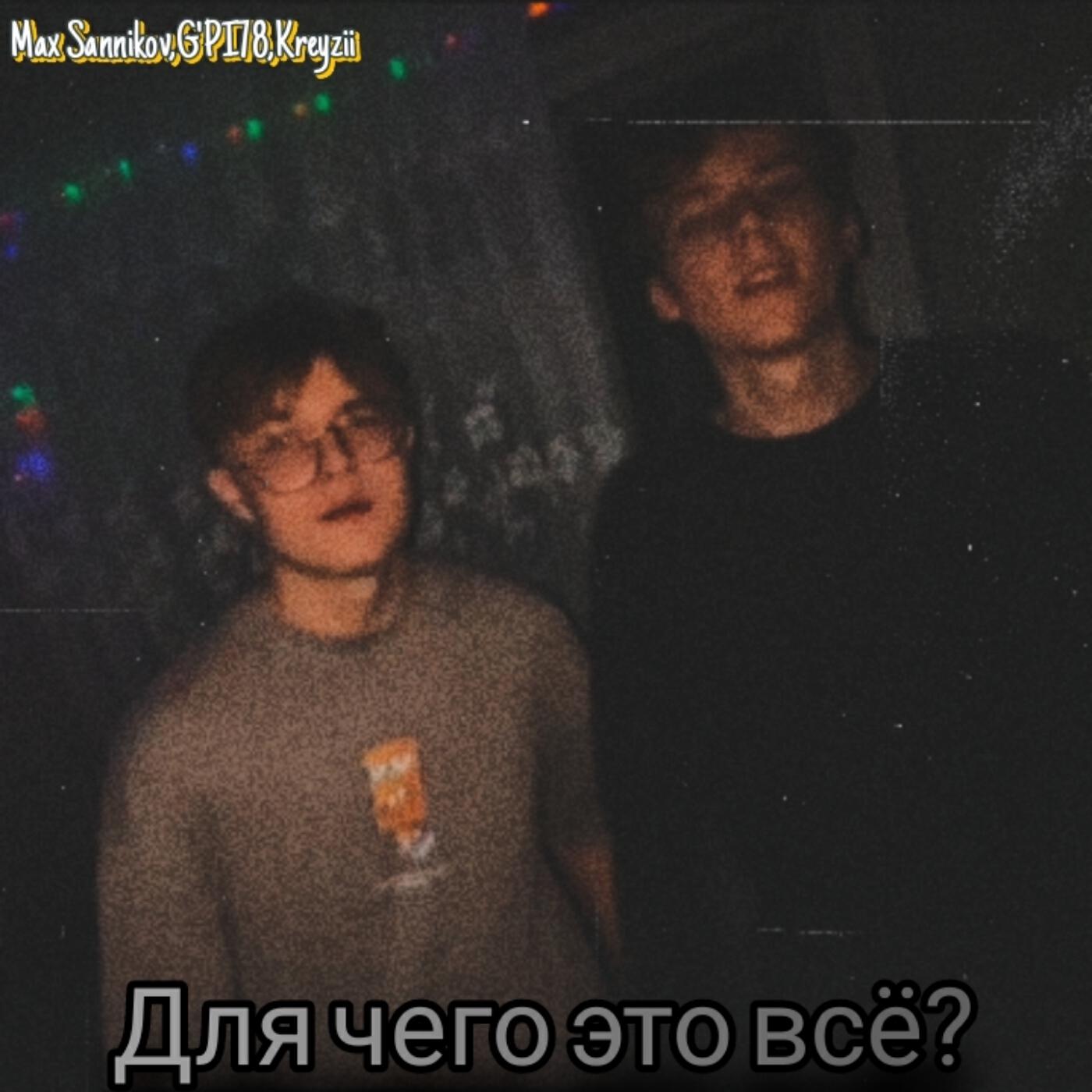 Релиз Для чего это всё?