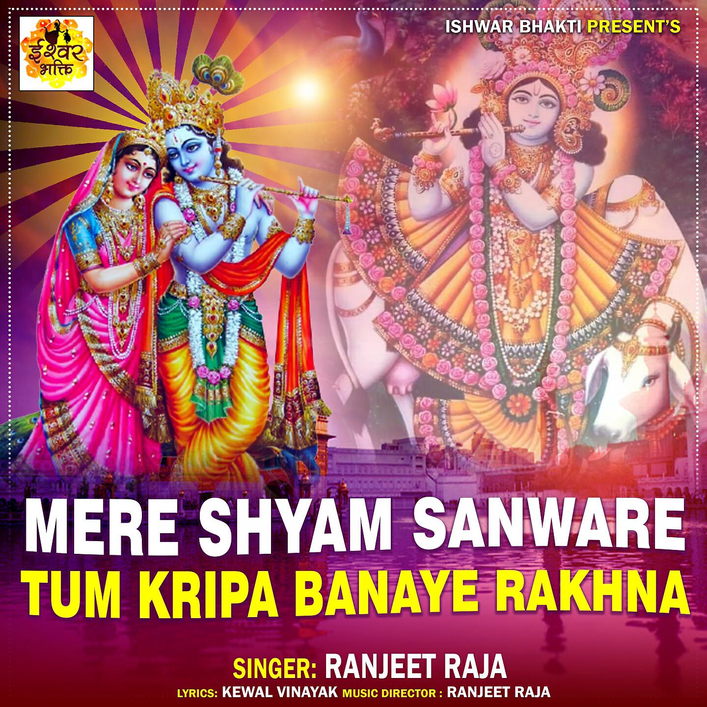 Релиз Mere Shyam Sanware Tum Kripa Banaye Rakhna