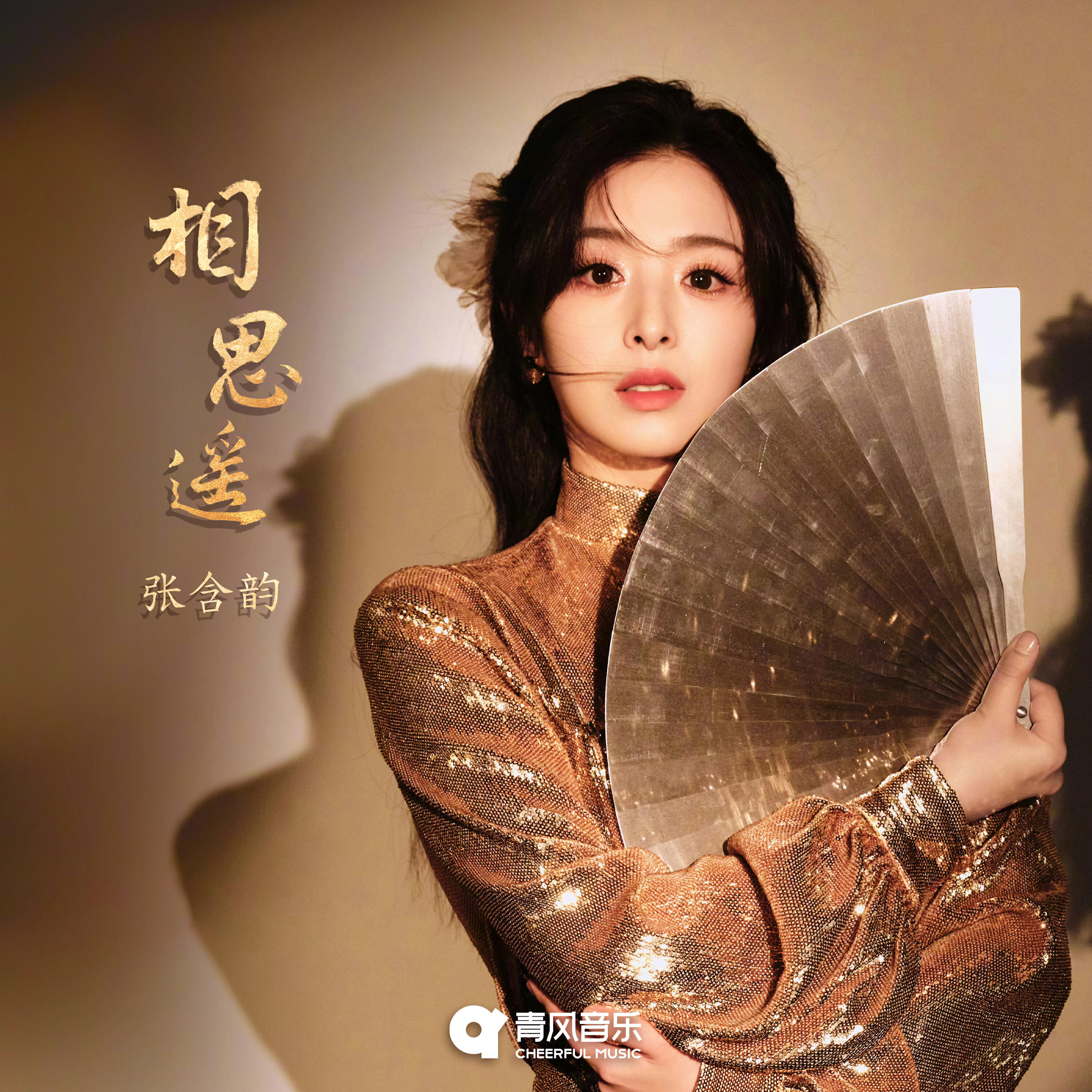 Релиз 相思遥