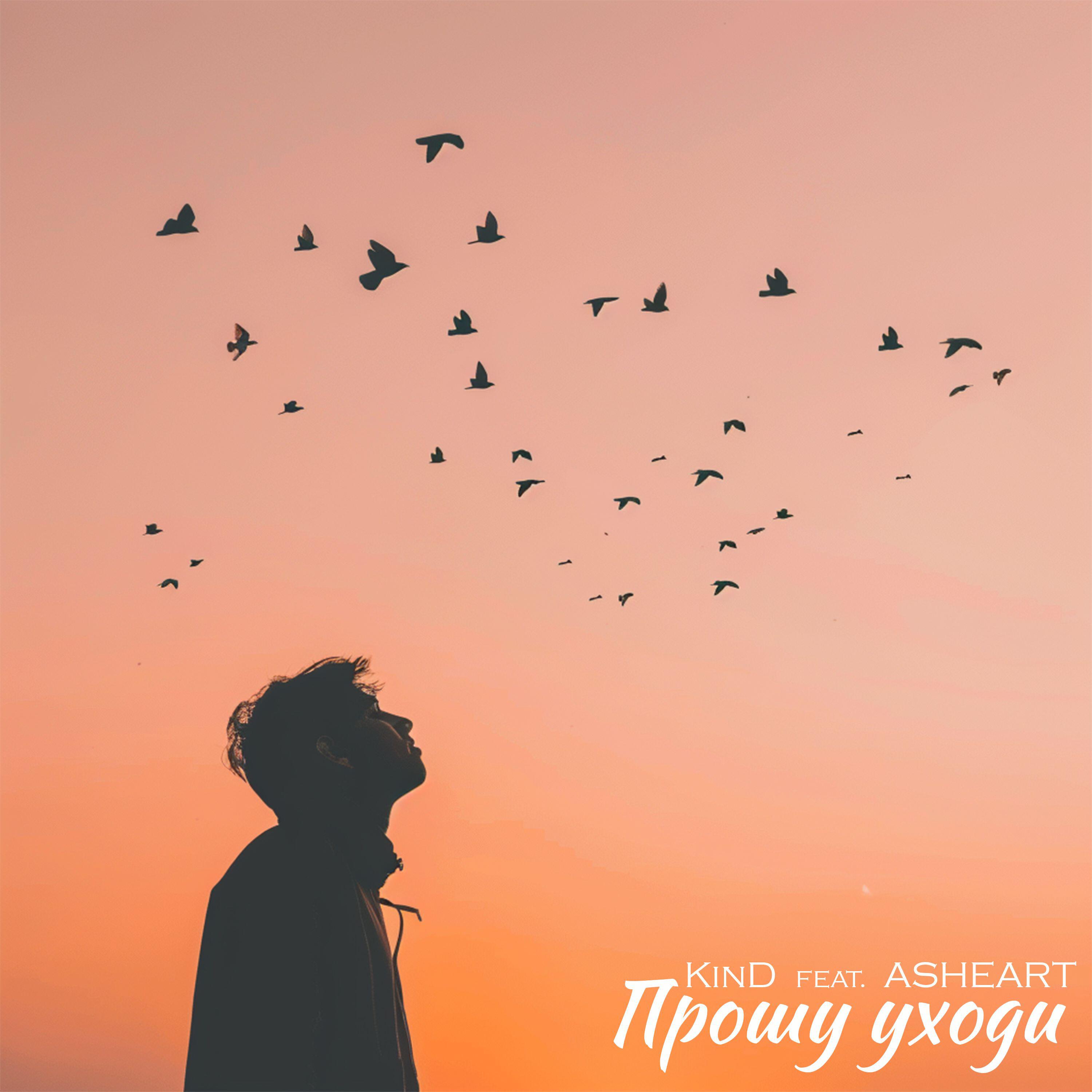 Релиз Прошу уходи