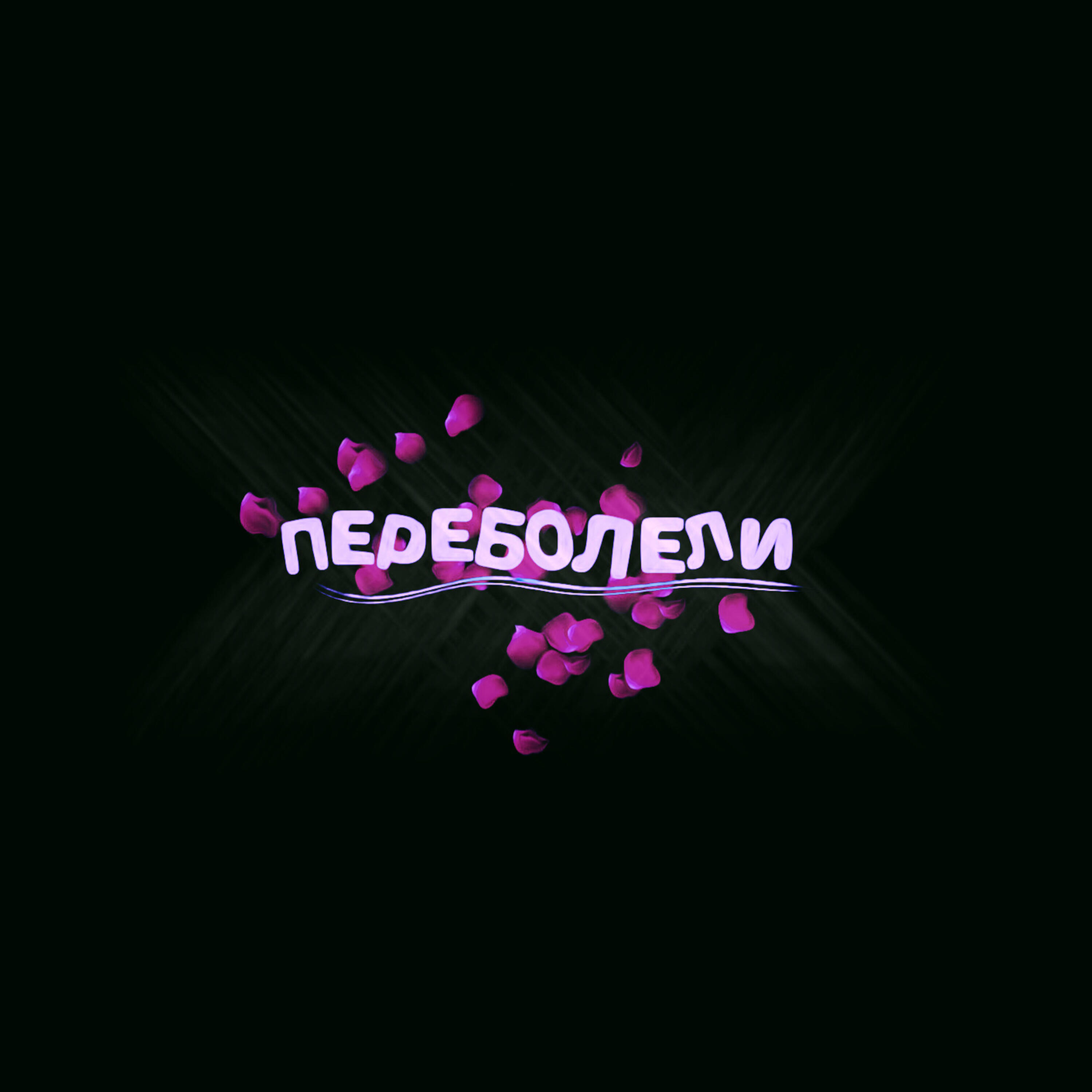 Релиз Переболели