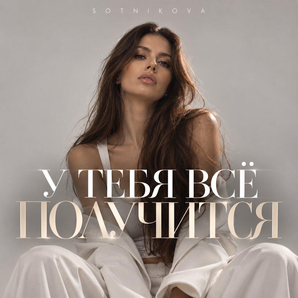Релиз У тебя все получится