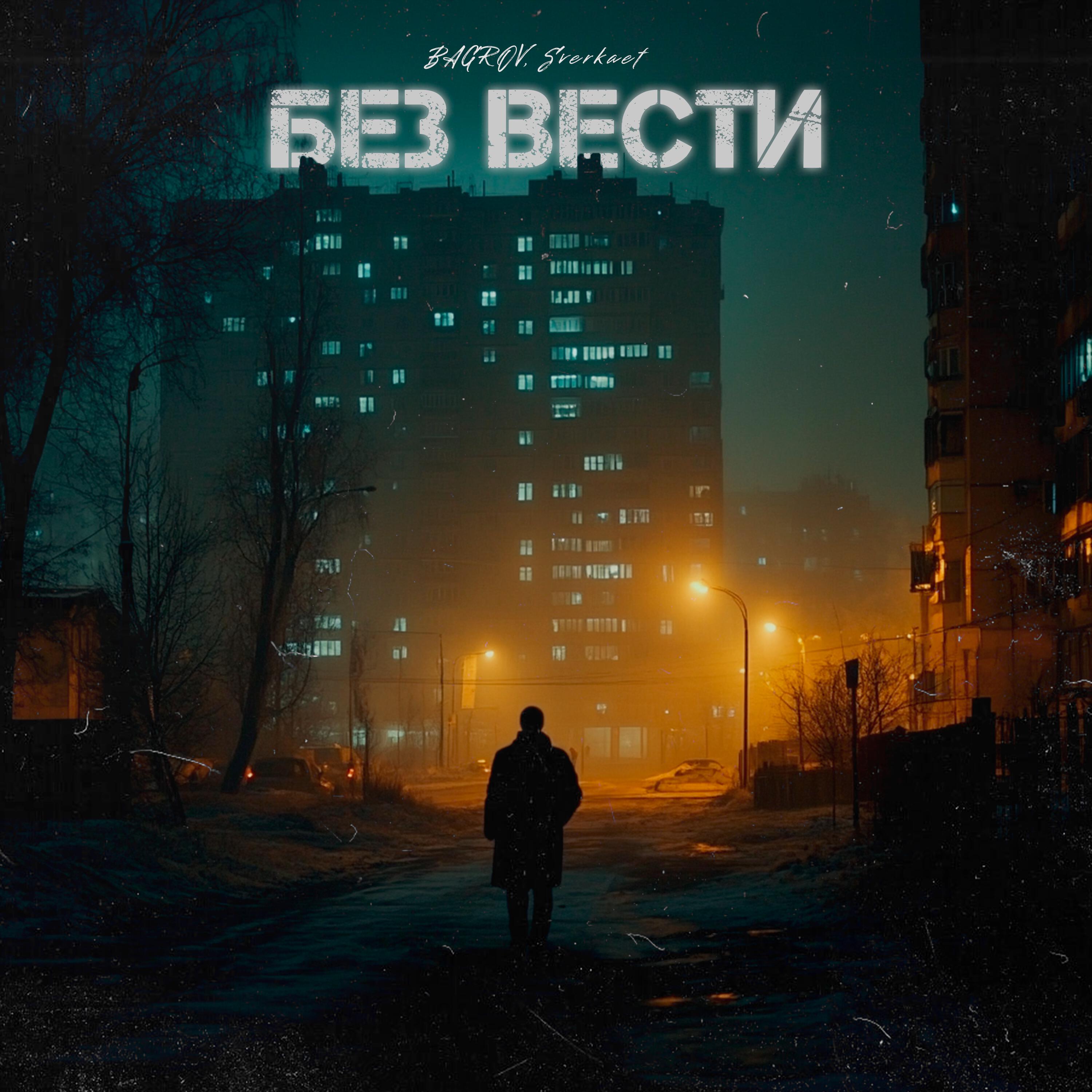 Релиз Без вести