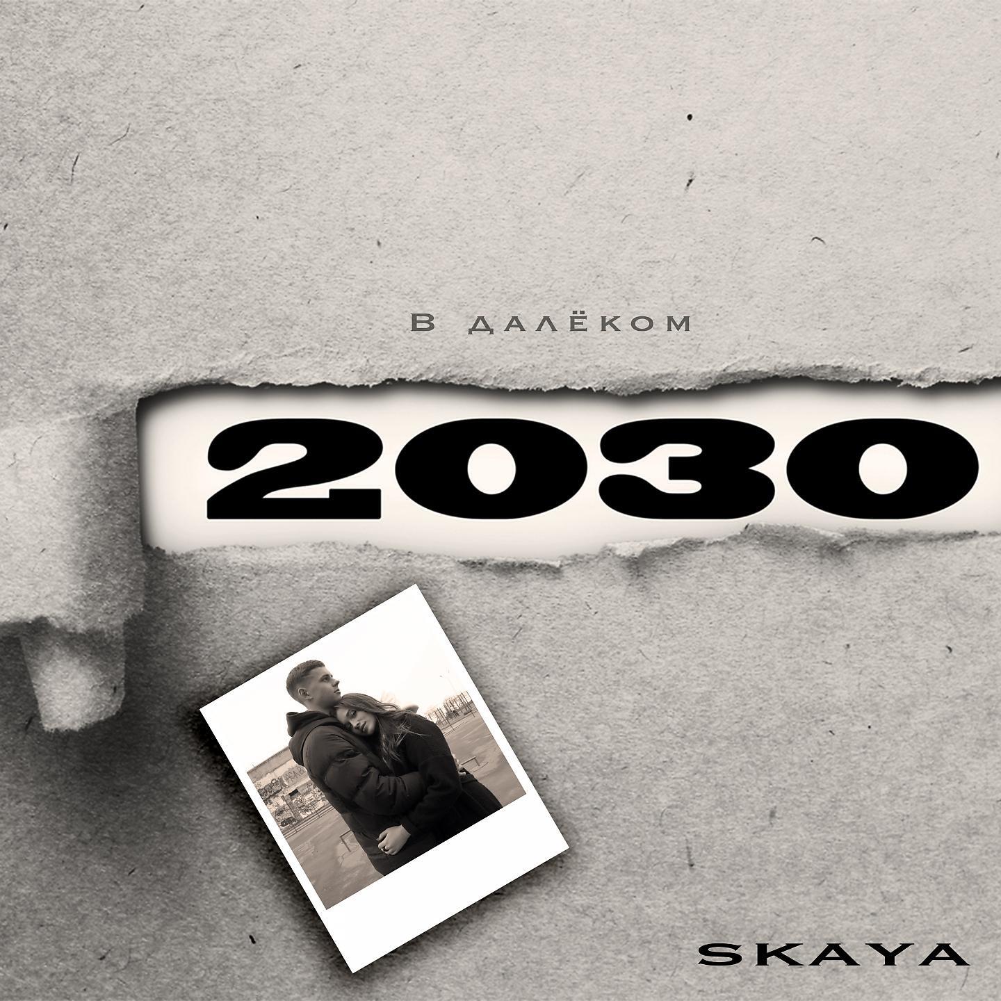 Релиз В далёком 2030