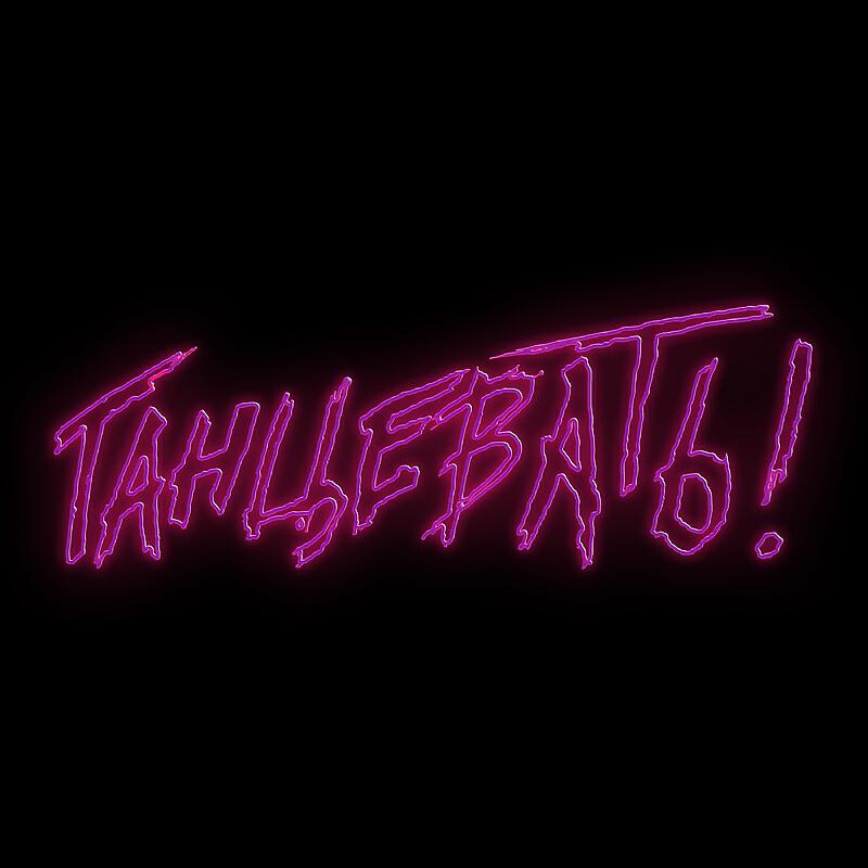 Релиз Танцевать!