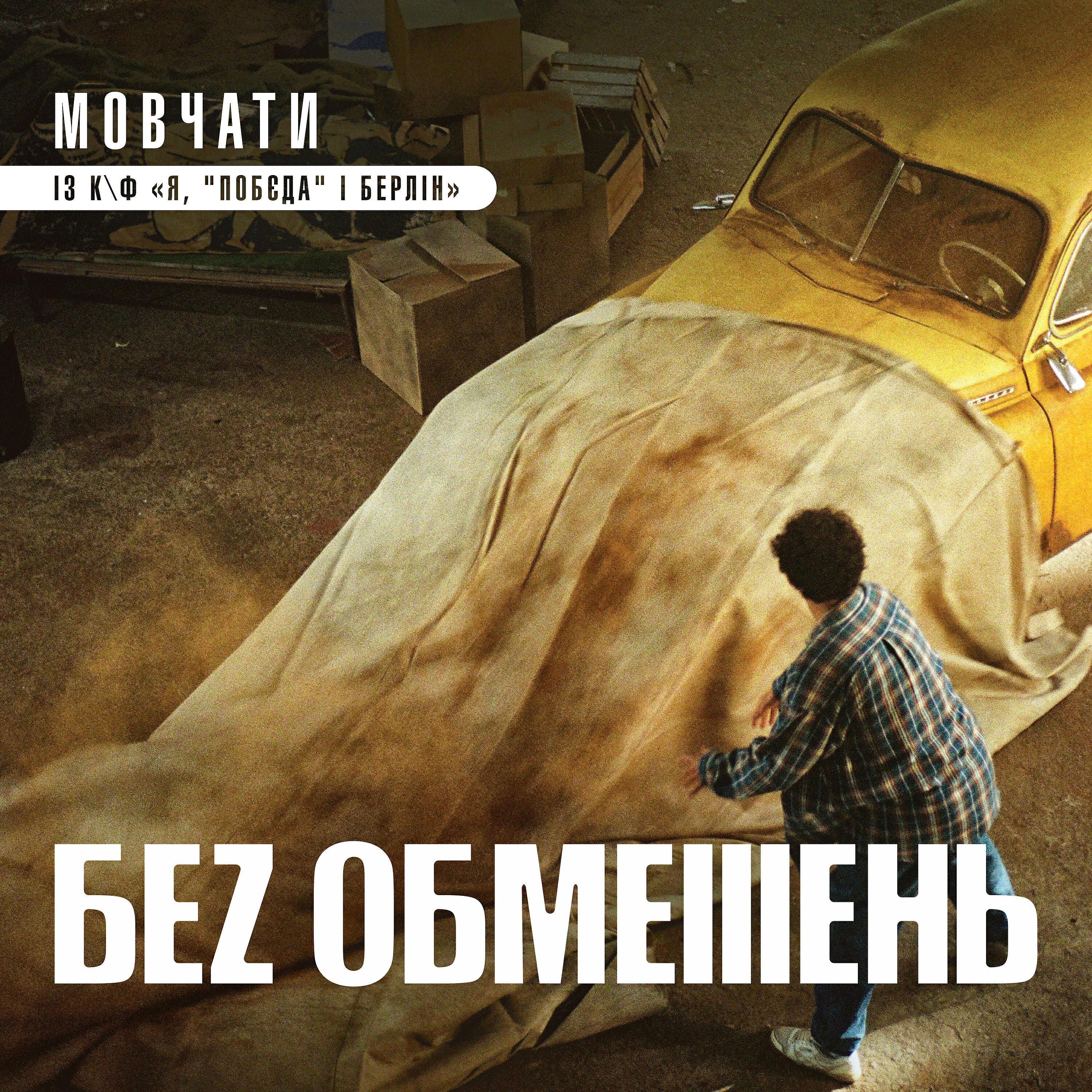 Постер альбома Мовчати (із к/ф "Я, "Побєда" і Берлін")