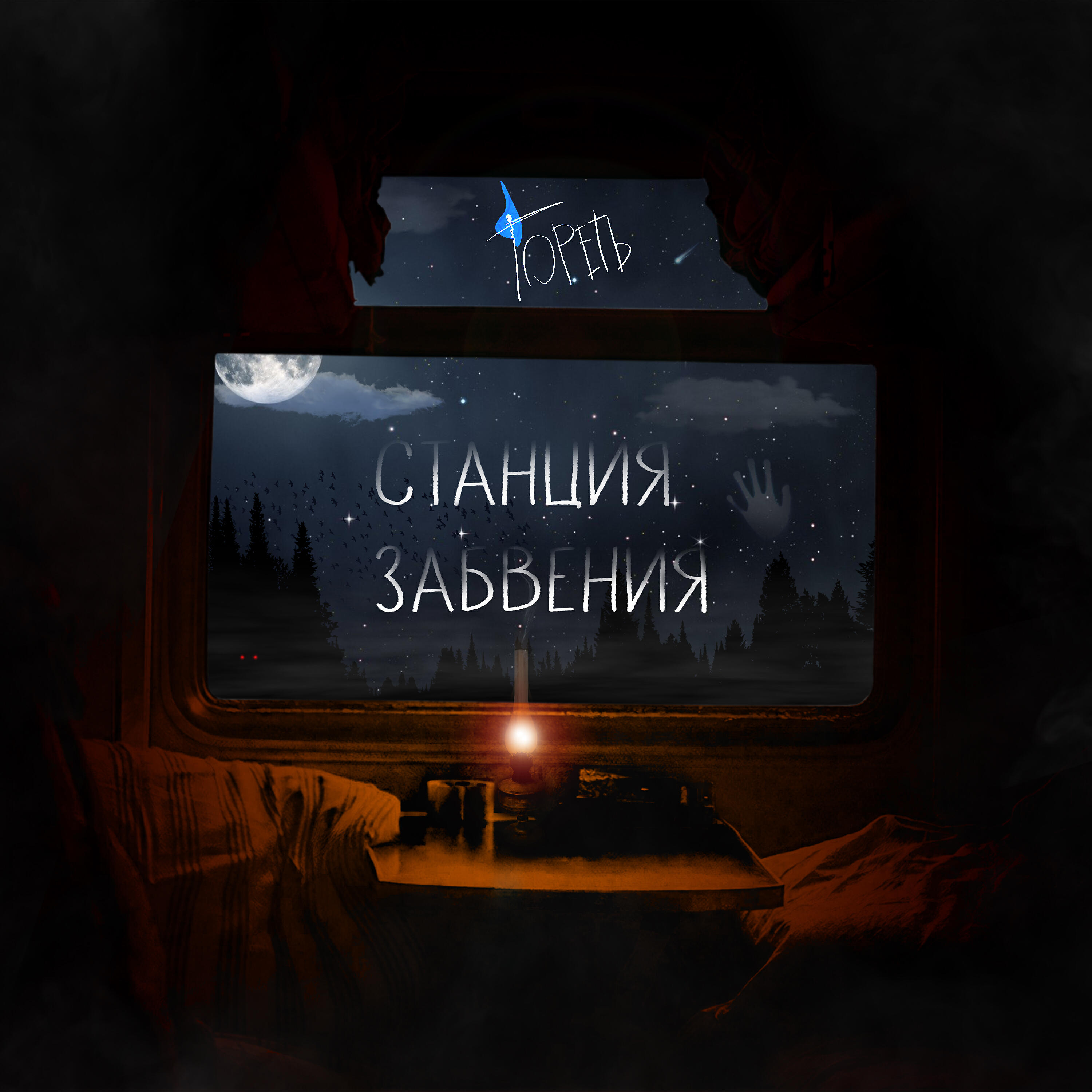 Релиз Станция забвения