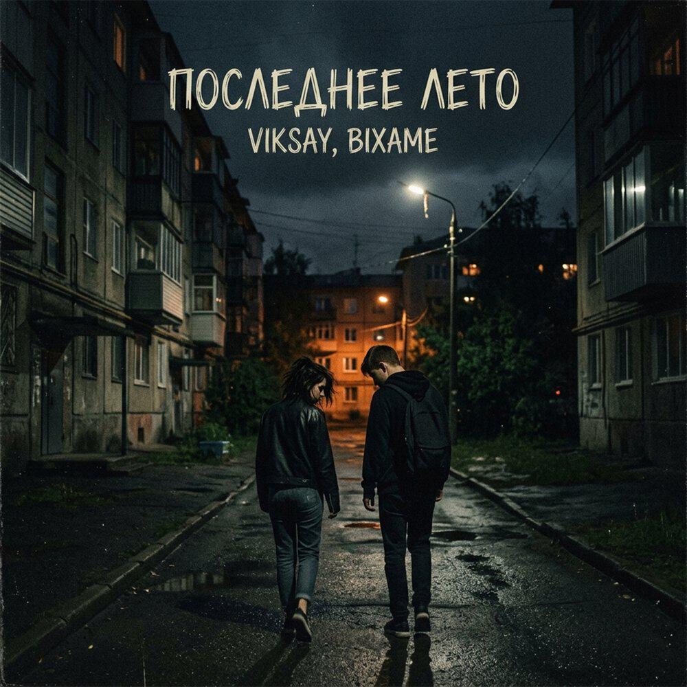 Релиз Последнее лето