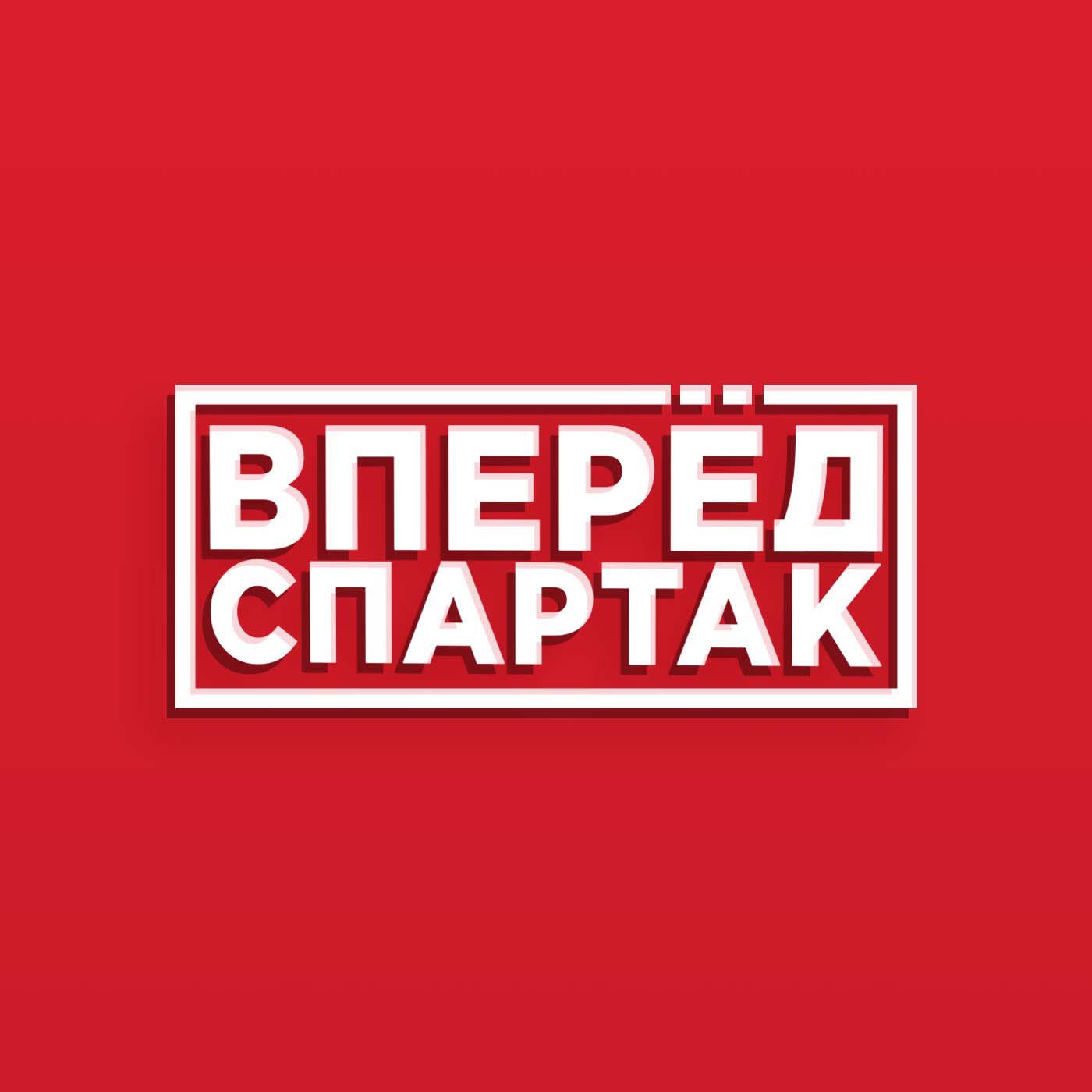 Релиз Вперёд СПАРТАК