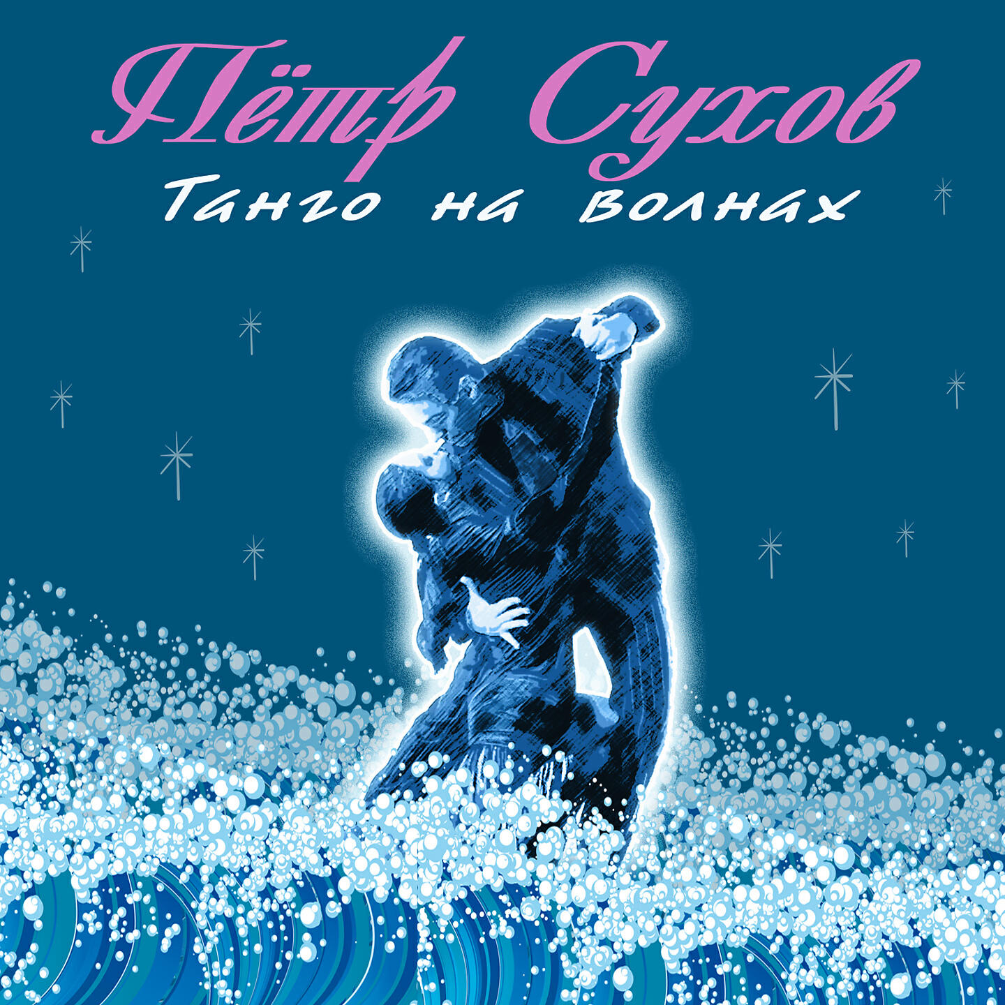 Релиз Танго на волнах
