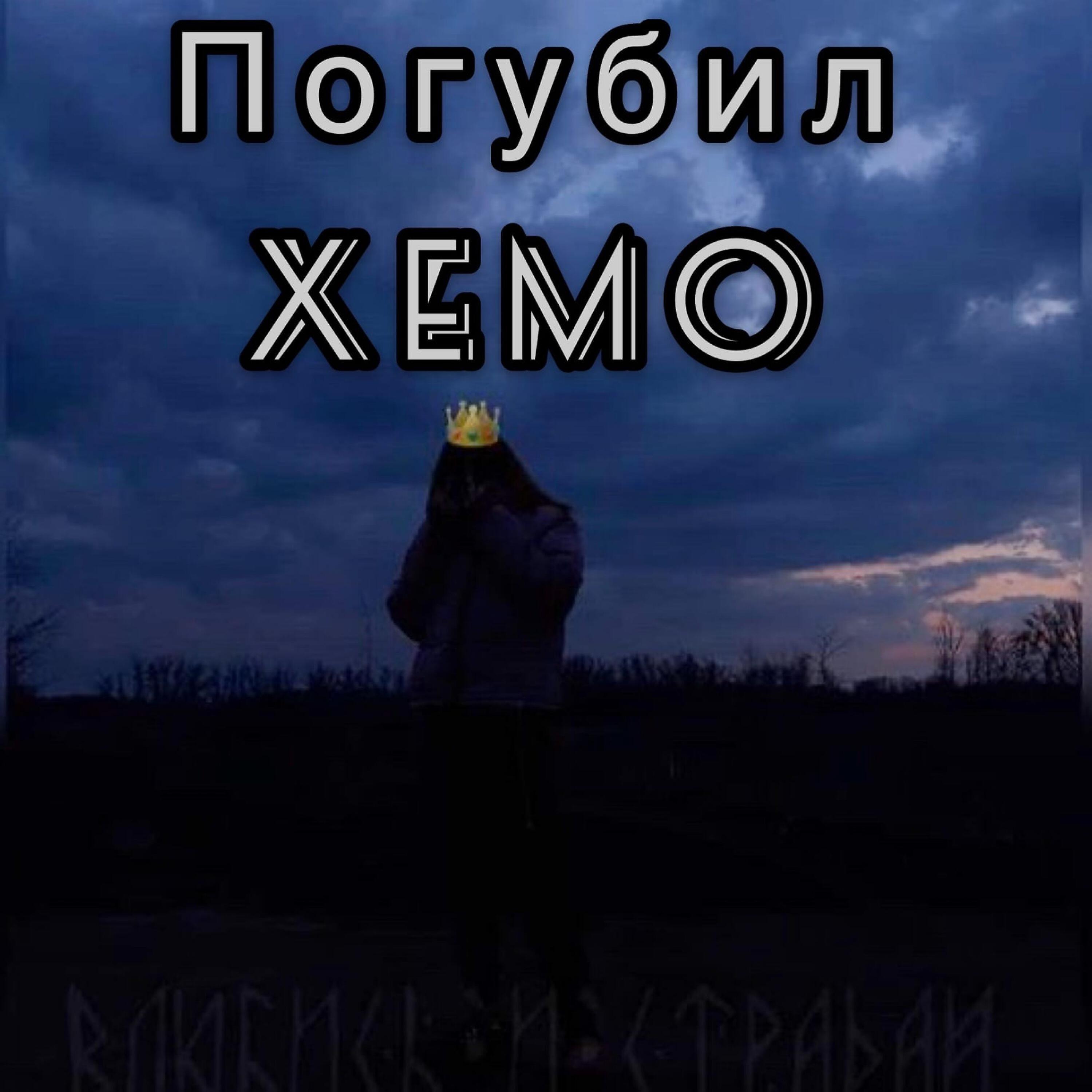 Постер альбома Погубил