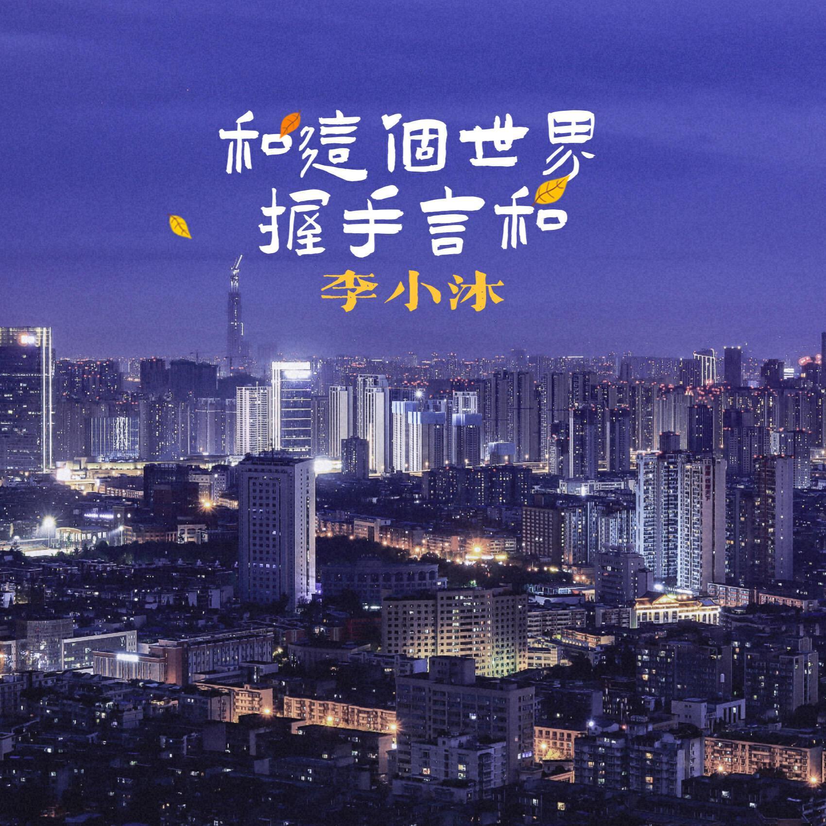 李小沐