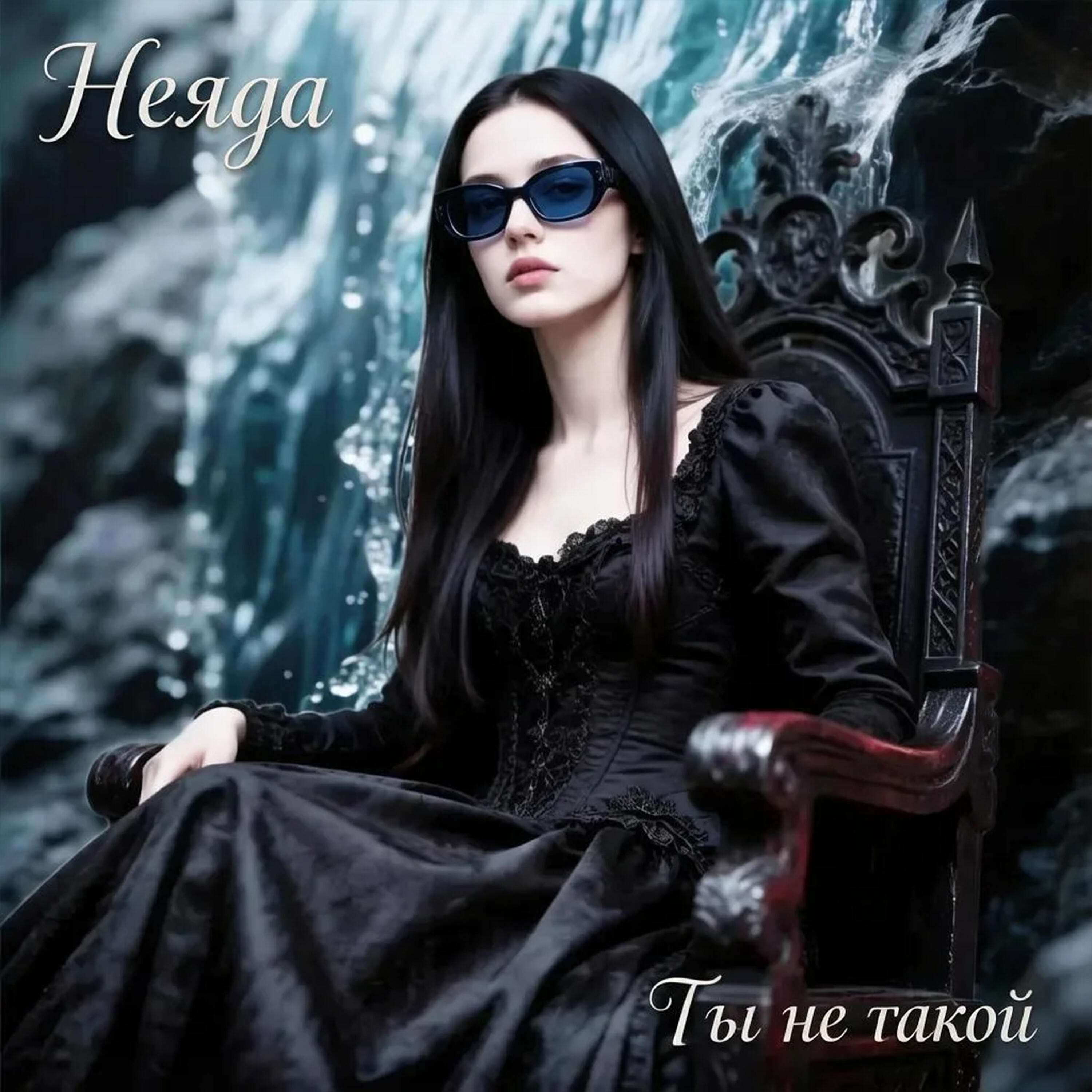 Релиз Ты не такой