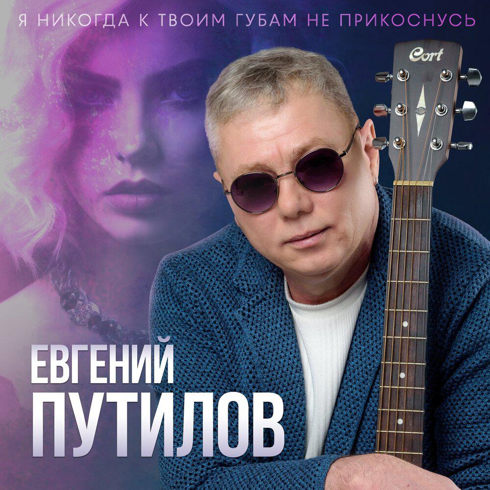 Релиз Я никогда к твоим губам не прикоснусь