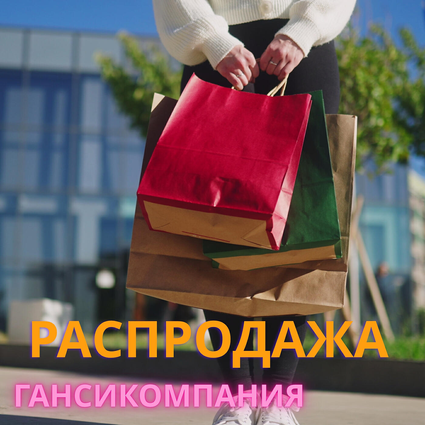 Гансикомпания