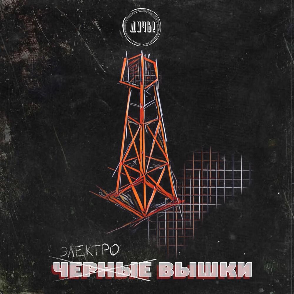 Релиз Электровышки