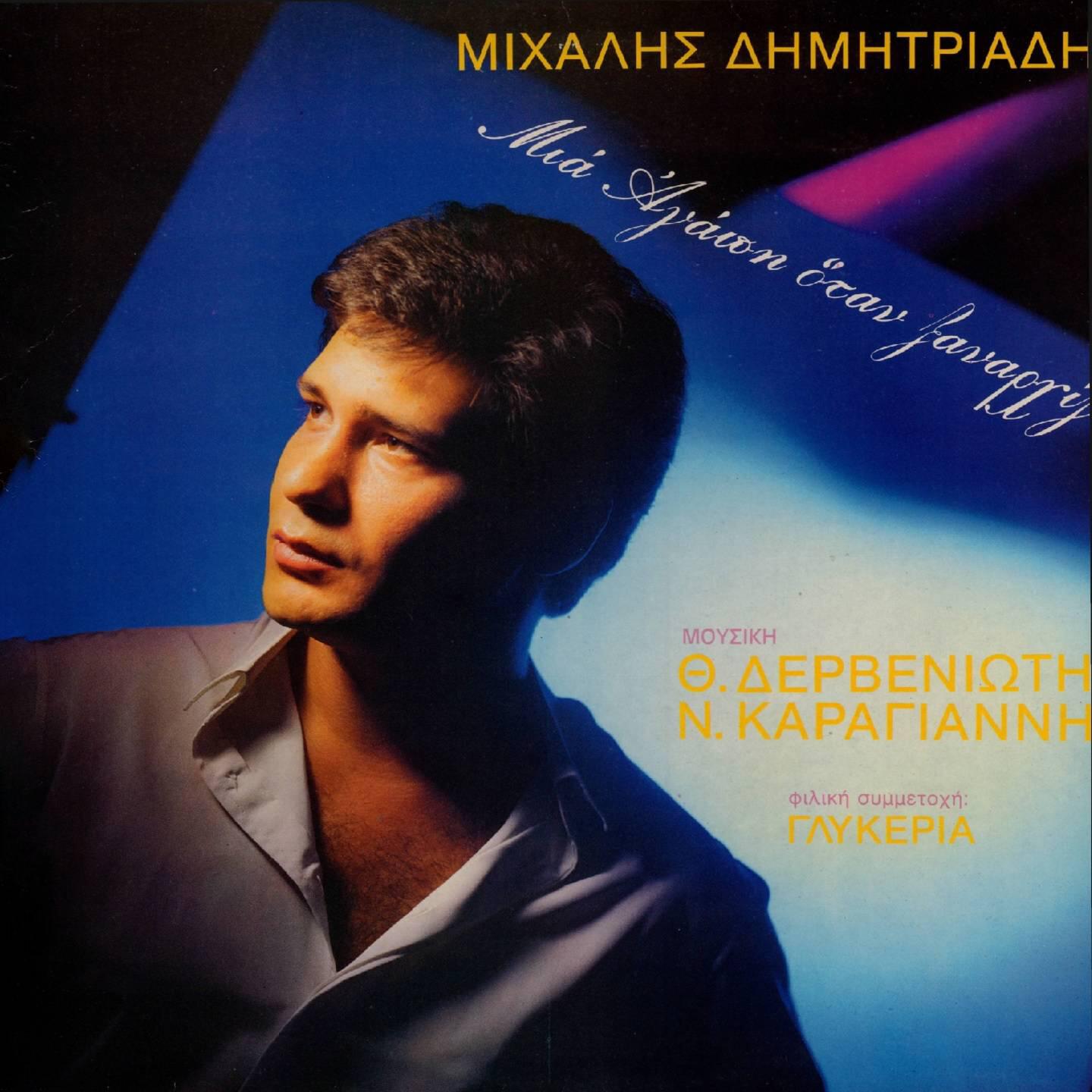 Постер альбома Mia Agapi Otan Xanarhizei