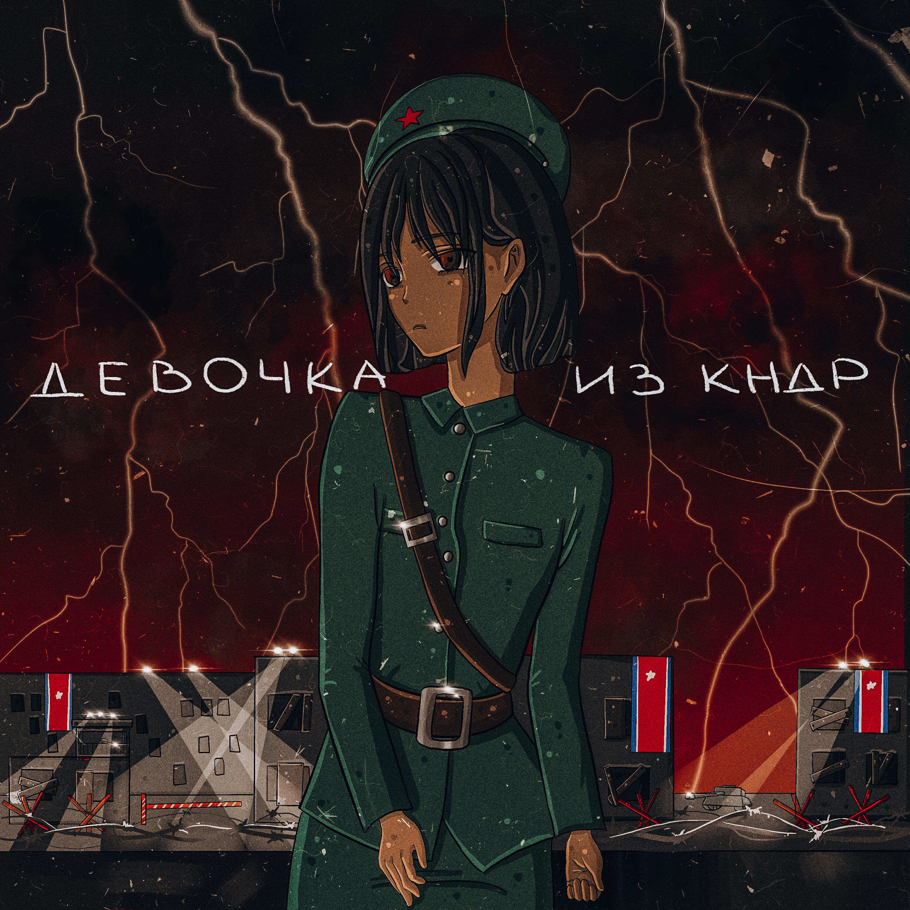 Релиз Девочка из КНДР