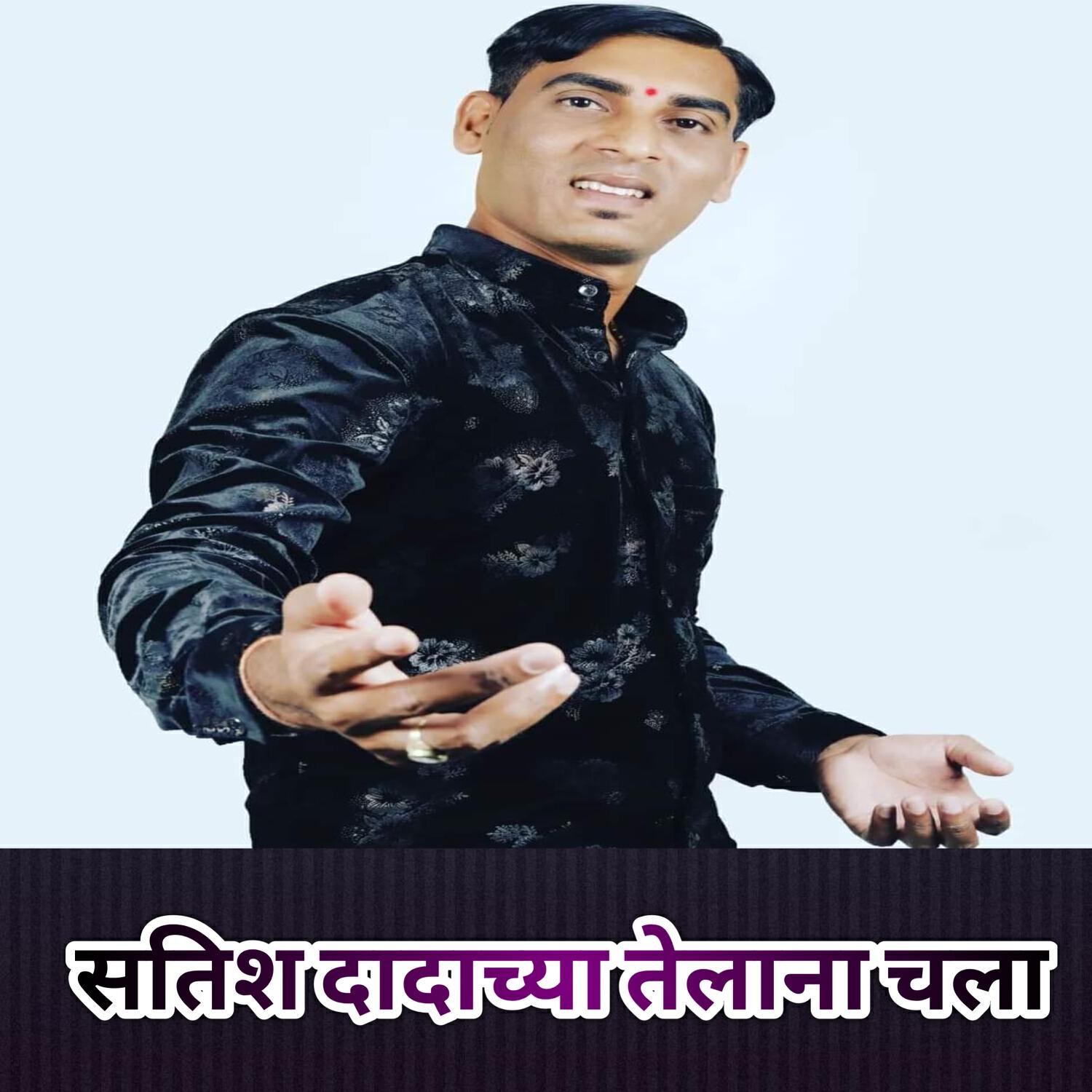 Релиз Satish Dadachya Telana Chala