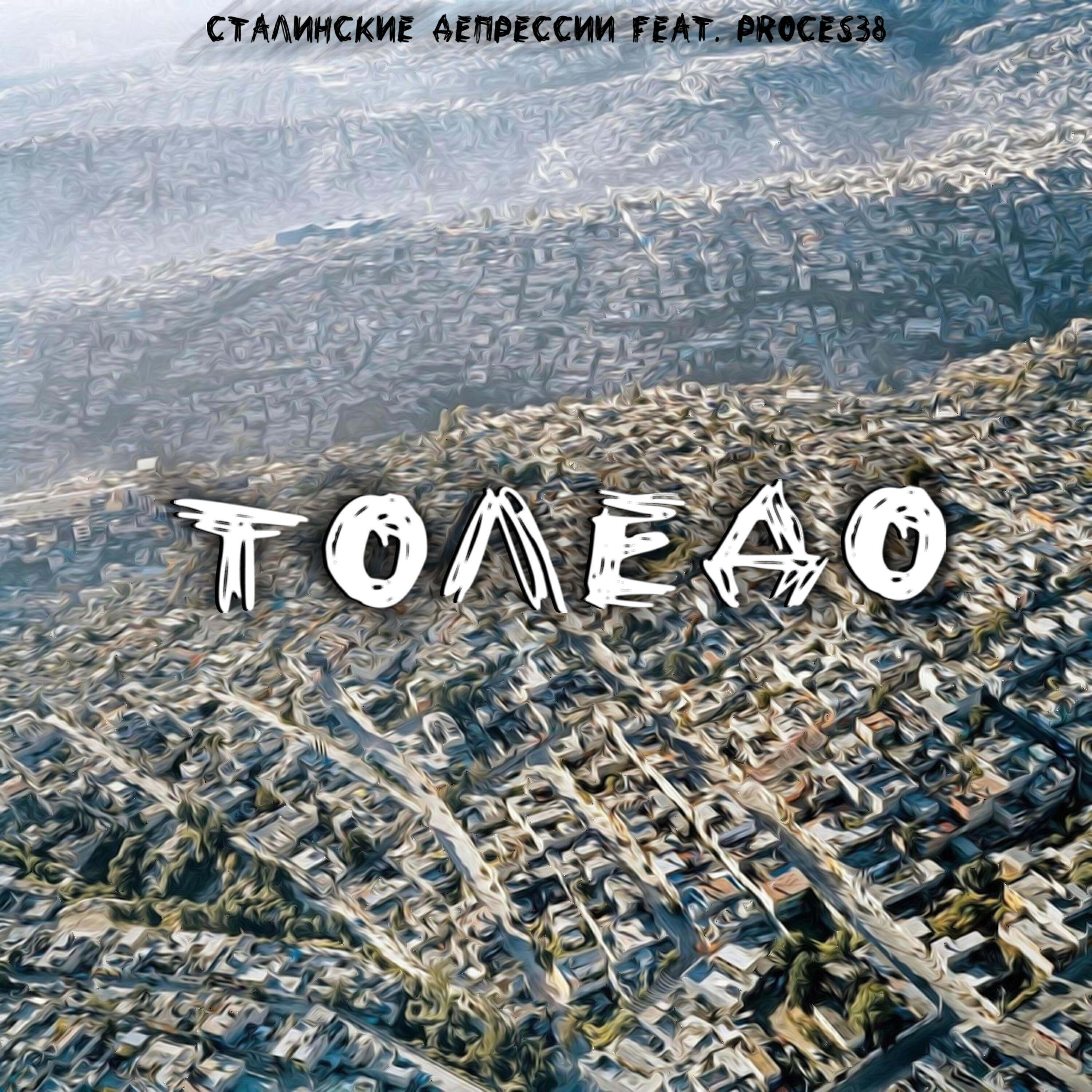 Релиз Толедо (feat. Proces38)