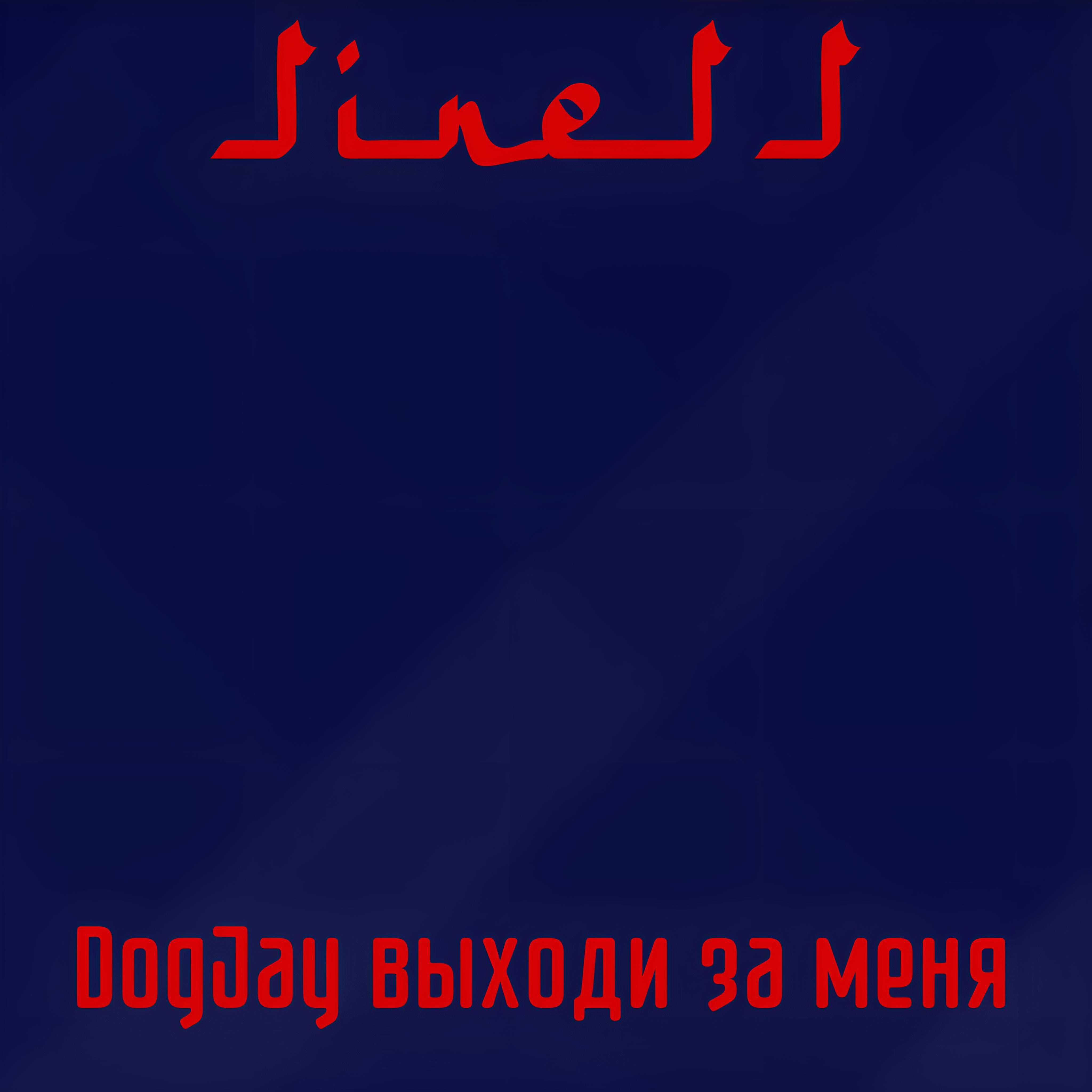 Релиз Dogjay выходи за меня