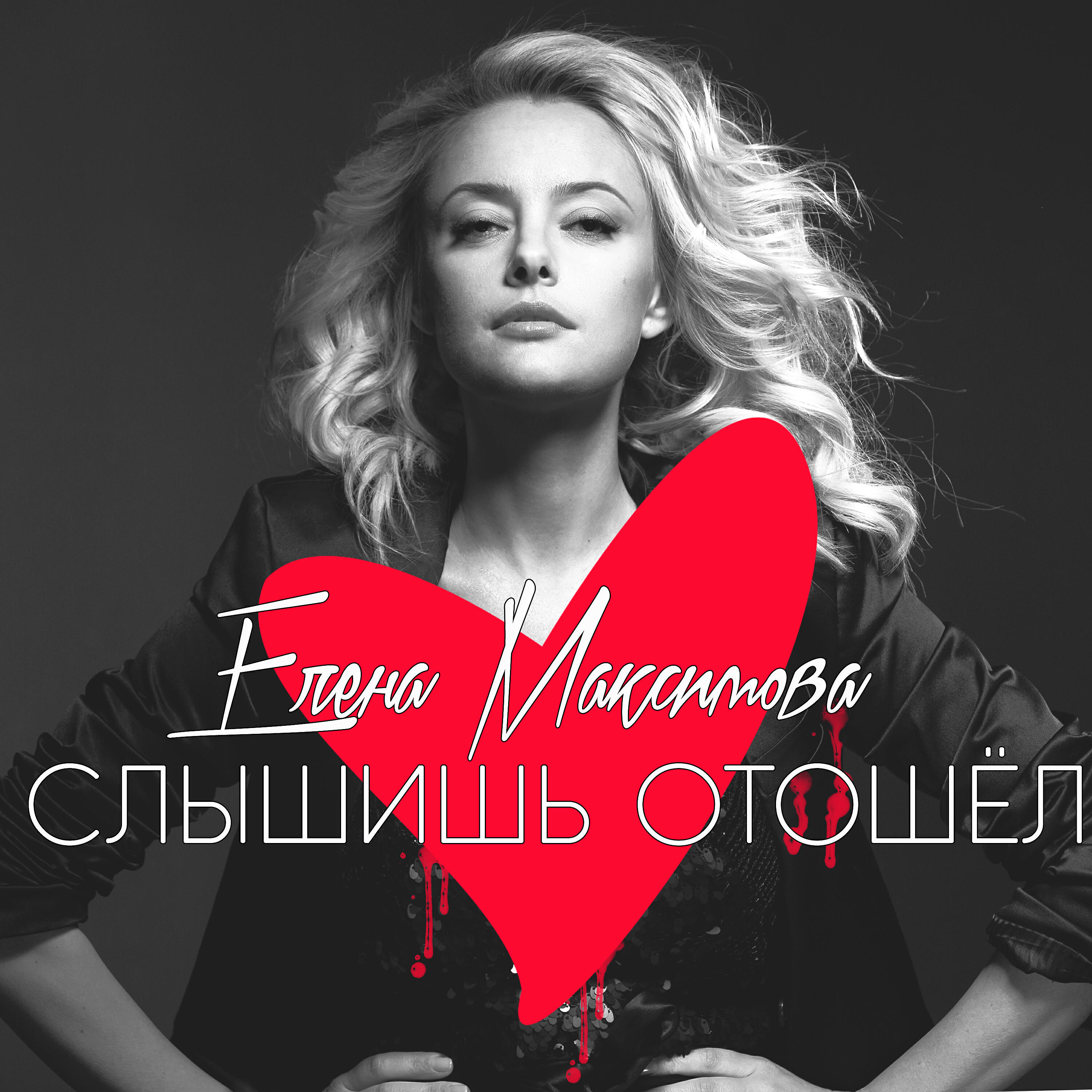 Релиз Слышишь отошёл