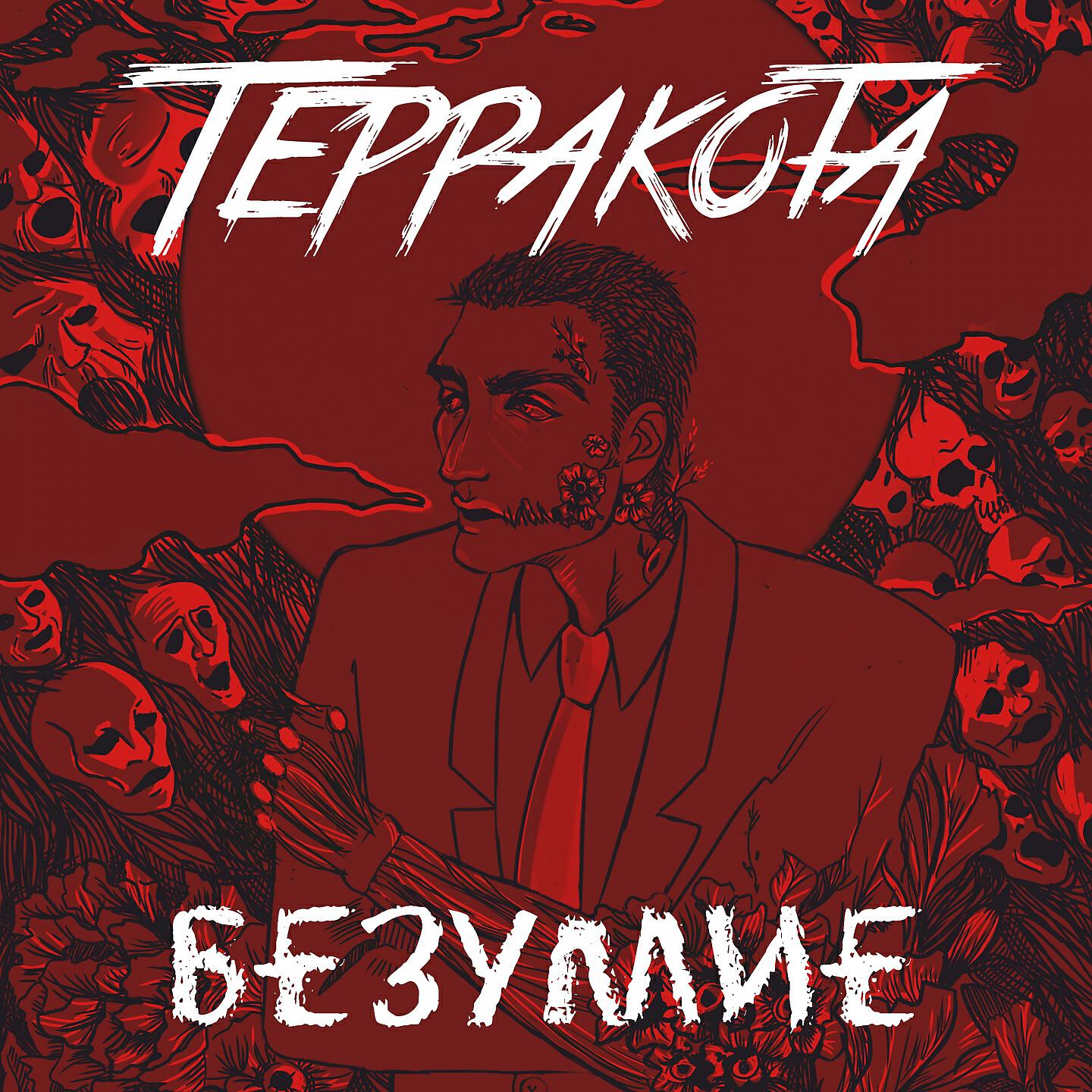 Релиз Безумие