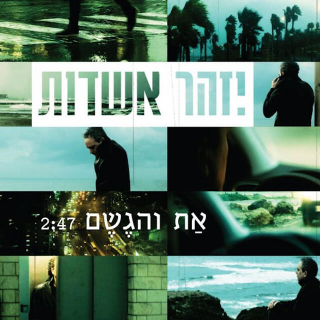 Релиз את והגשם (סינגל)