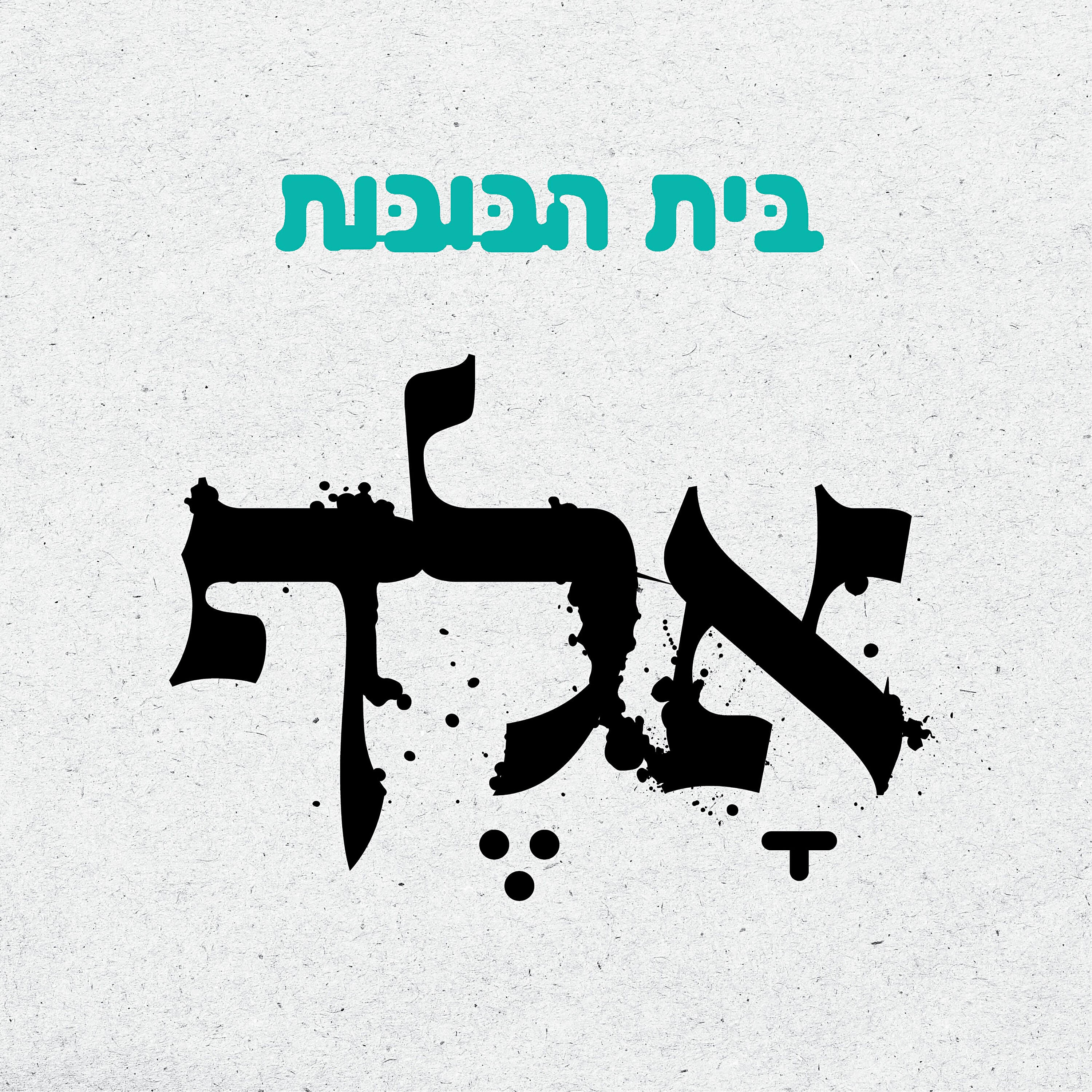 Постер альбома אלף