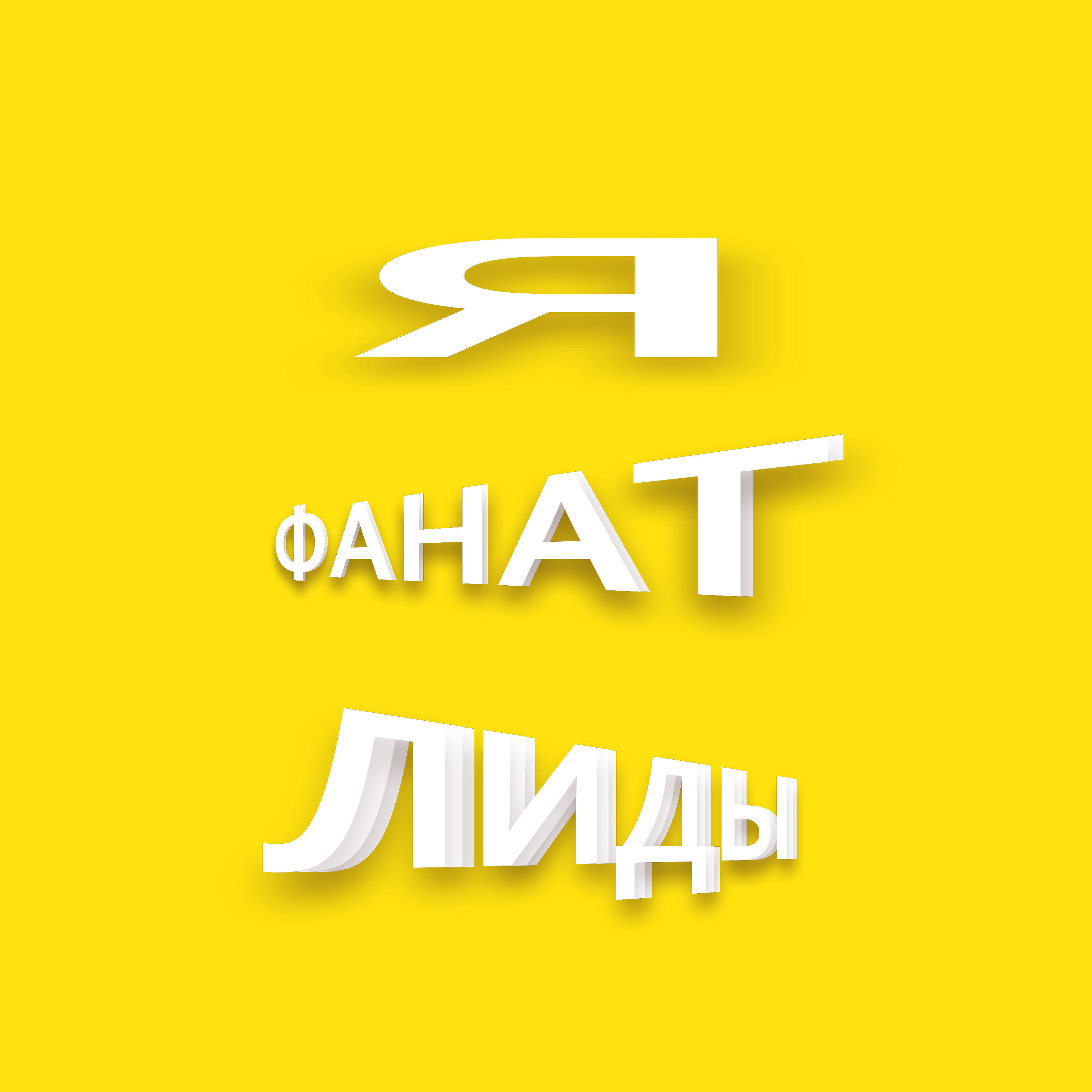 Релиз Я фанат Лиды