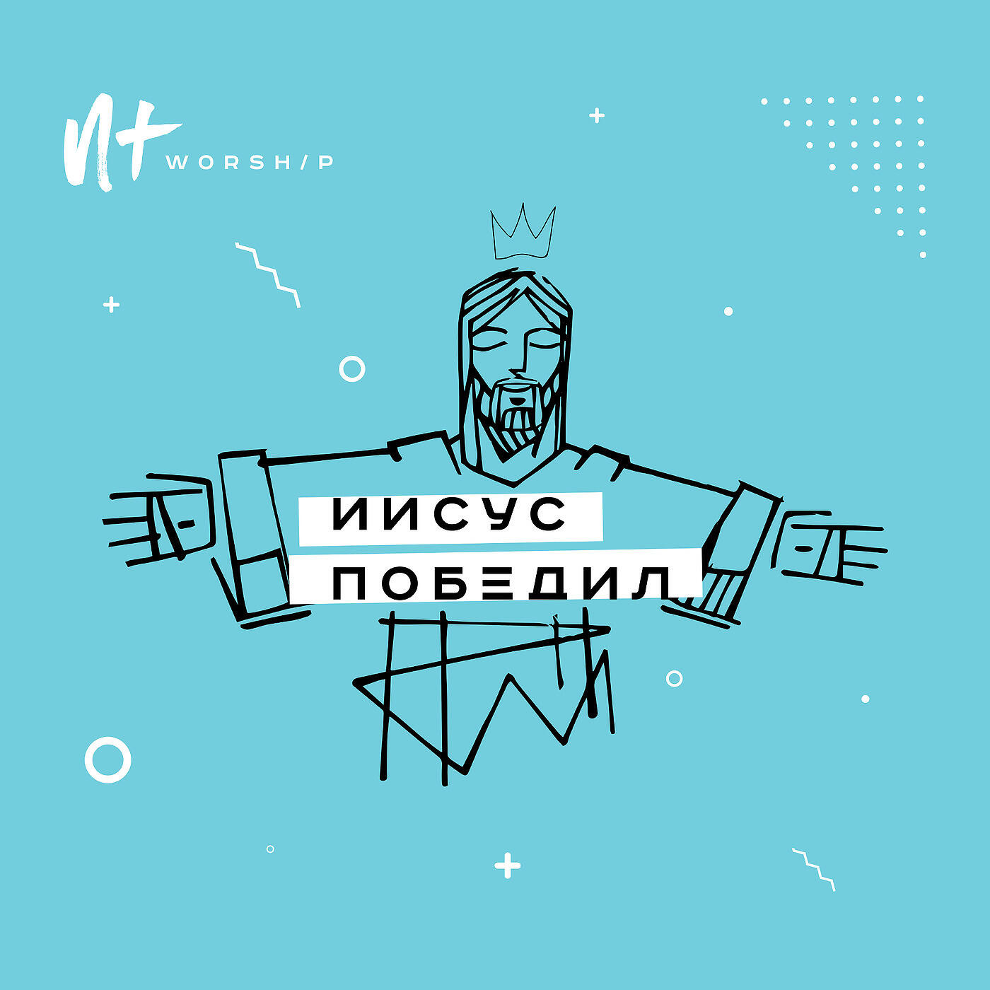 Релиз Иисус победил