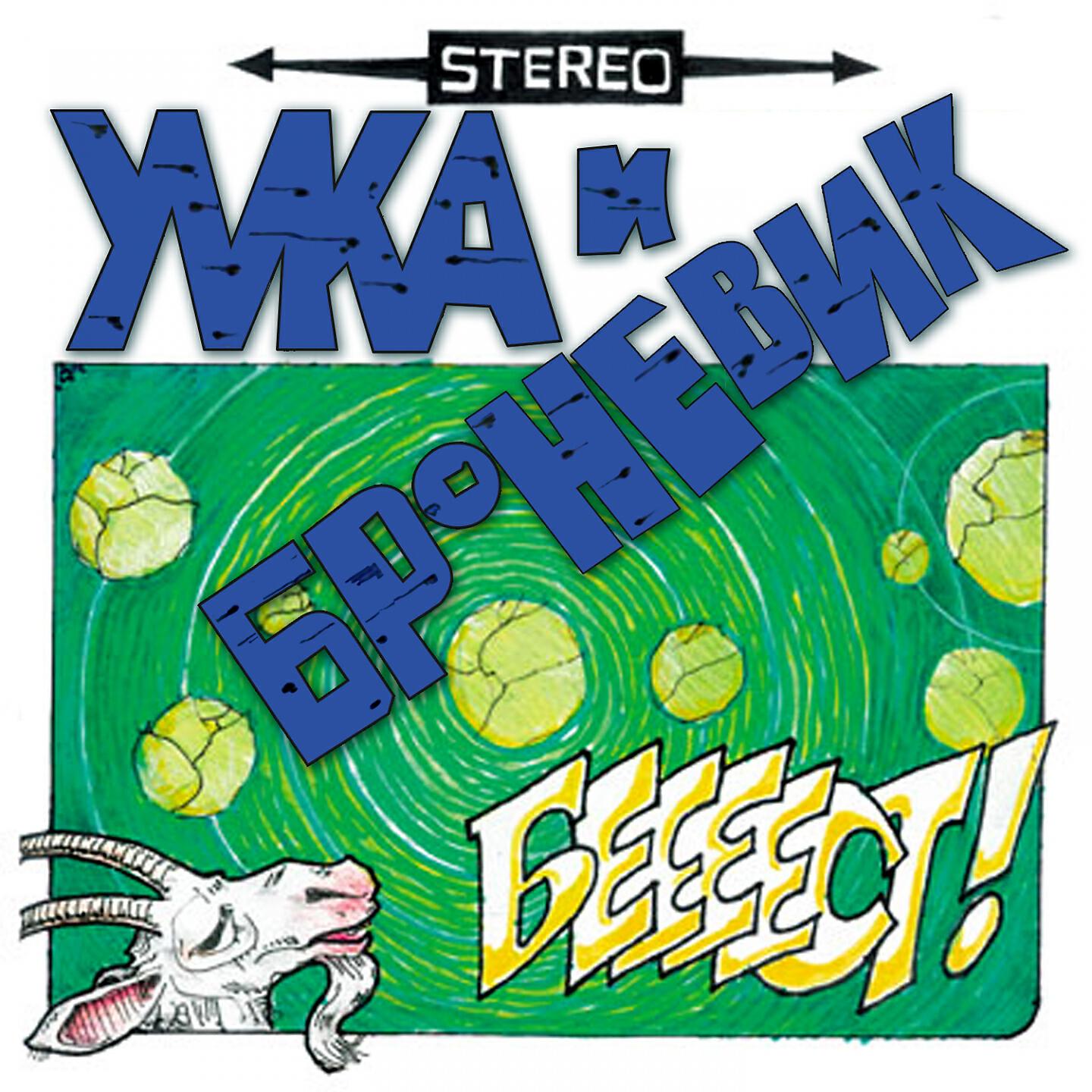 Релиз Беееест