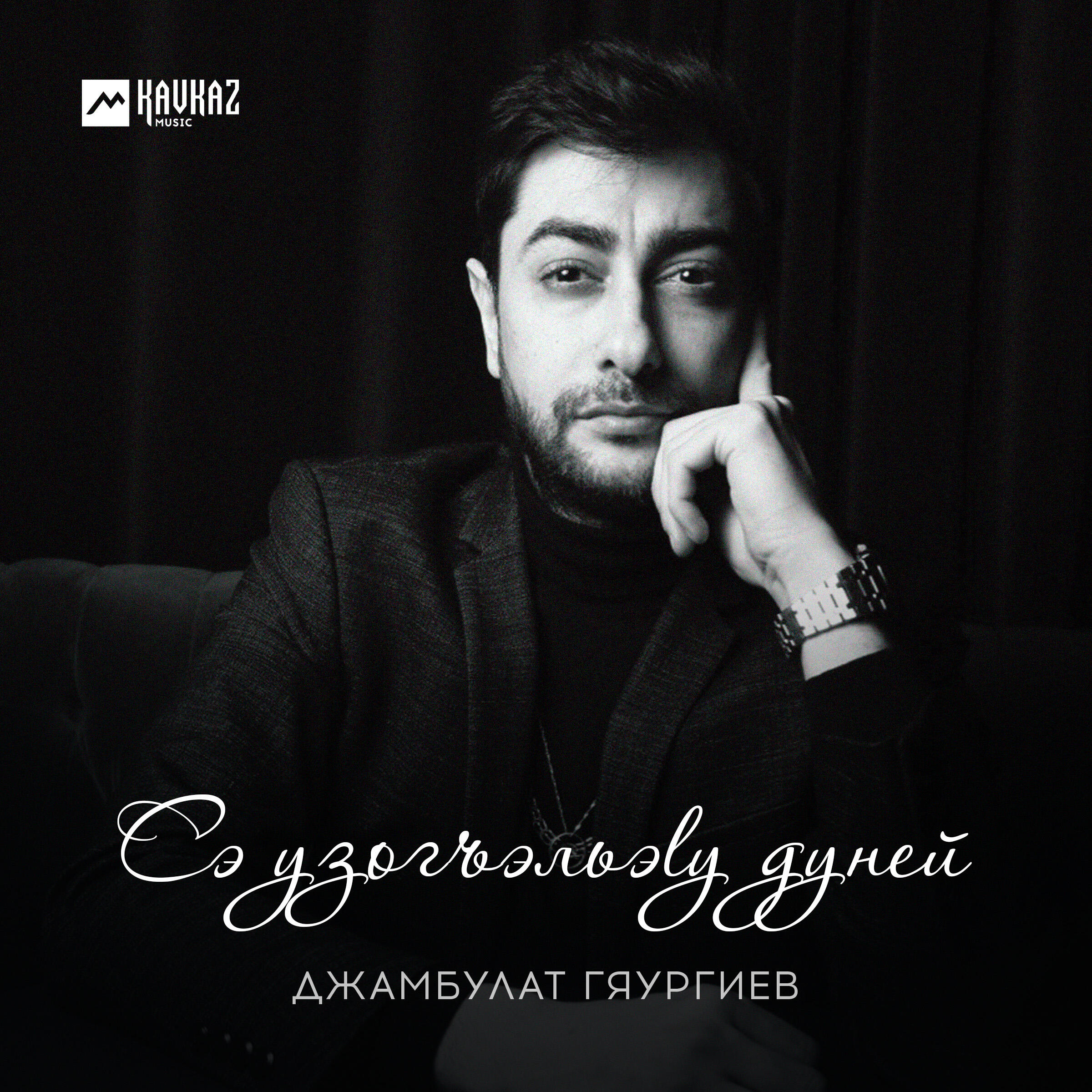 Постер альбома Сэ узогъэльэlу дуней